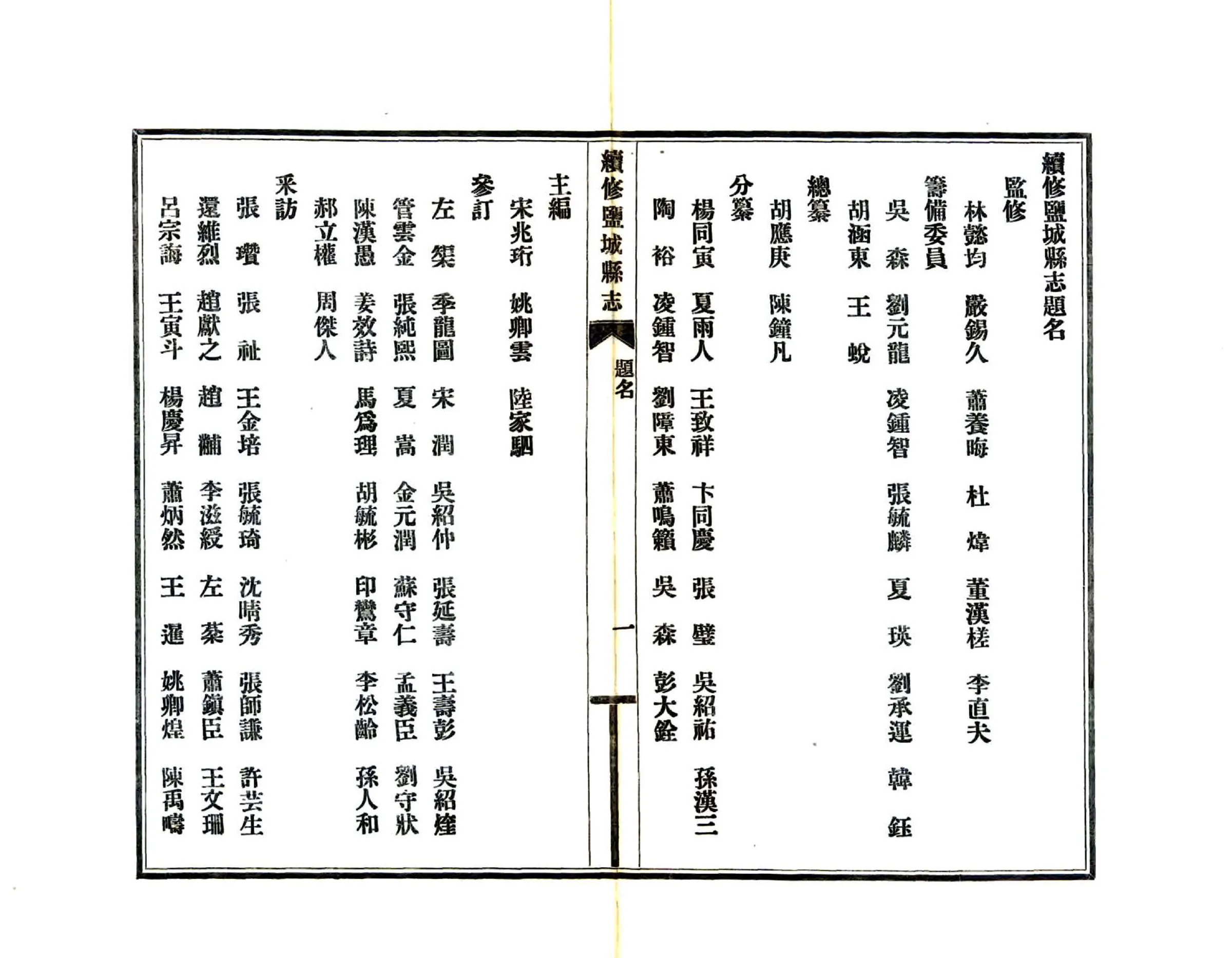 续修盐城县志（民国25年） 在线预览第5页