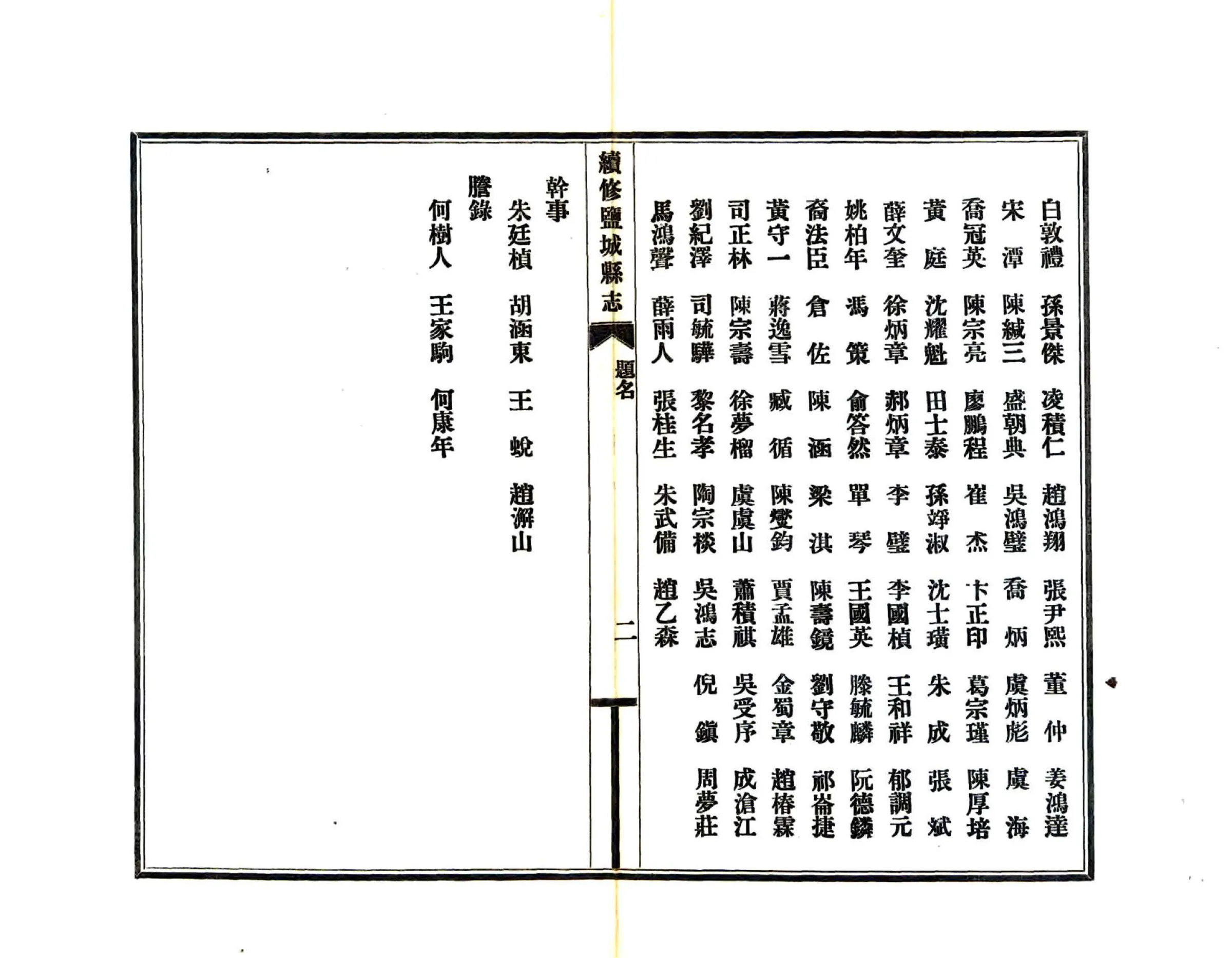 续修盐城县志（民国25年） 在线预览第6页