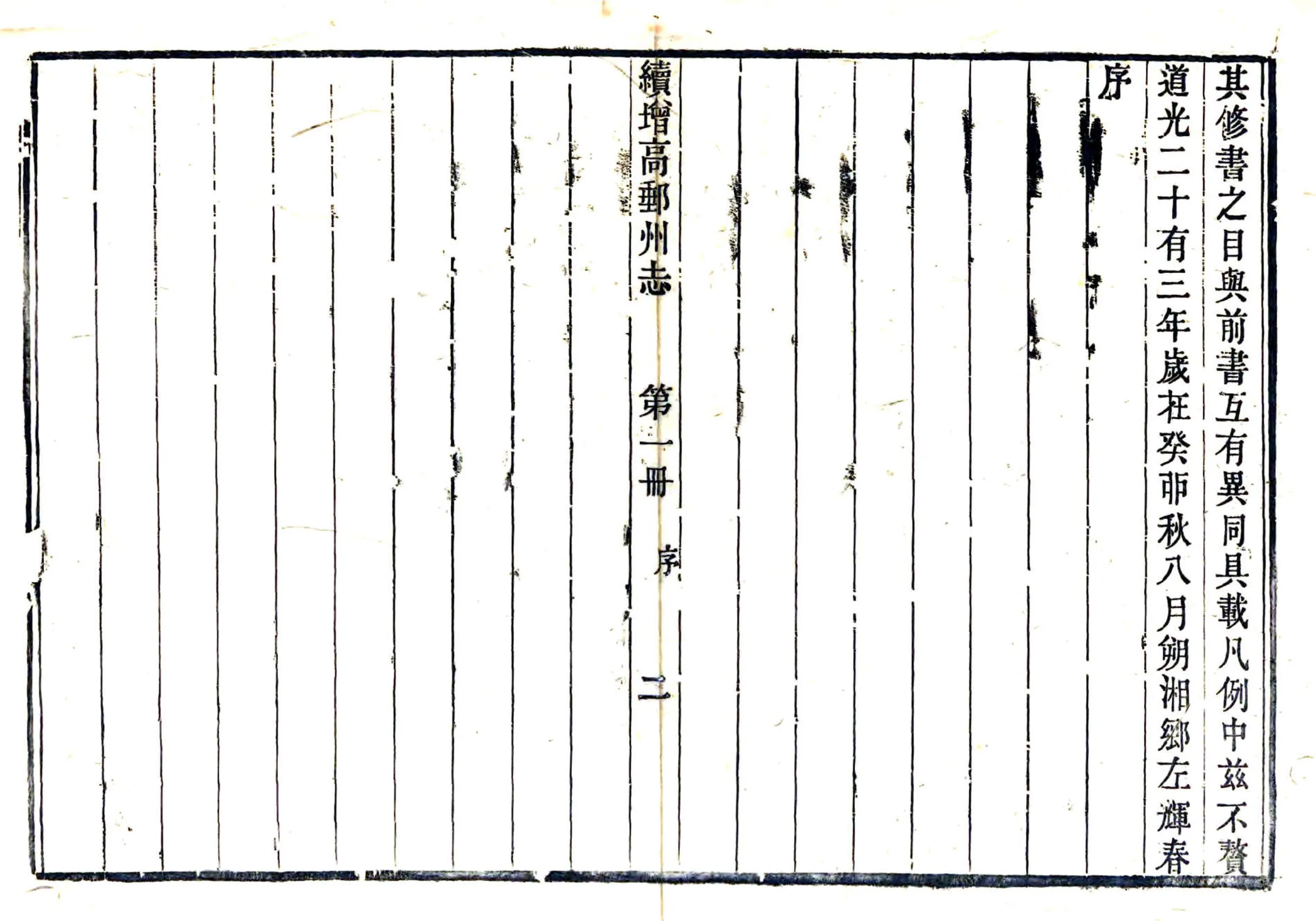 续增高邮州志（道光） 在线预览第4页