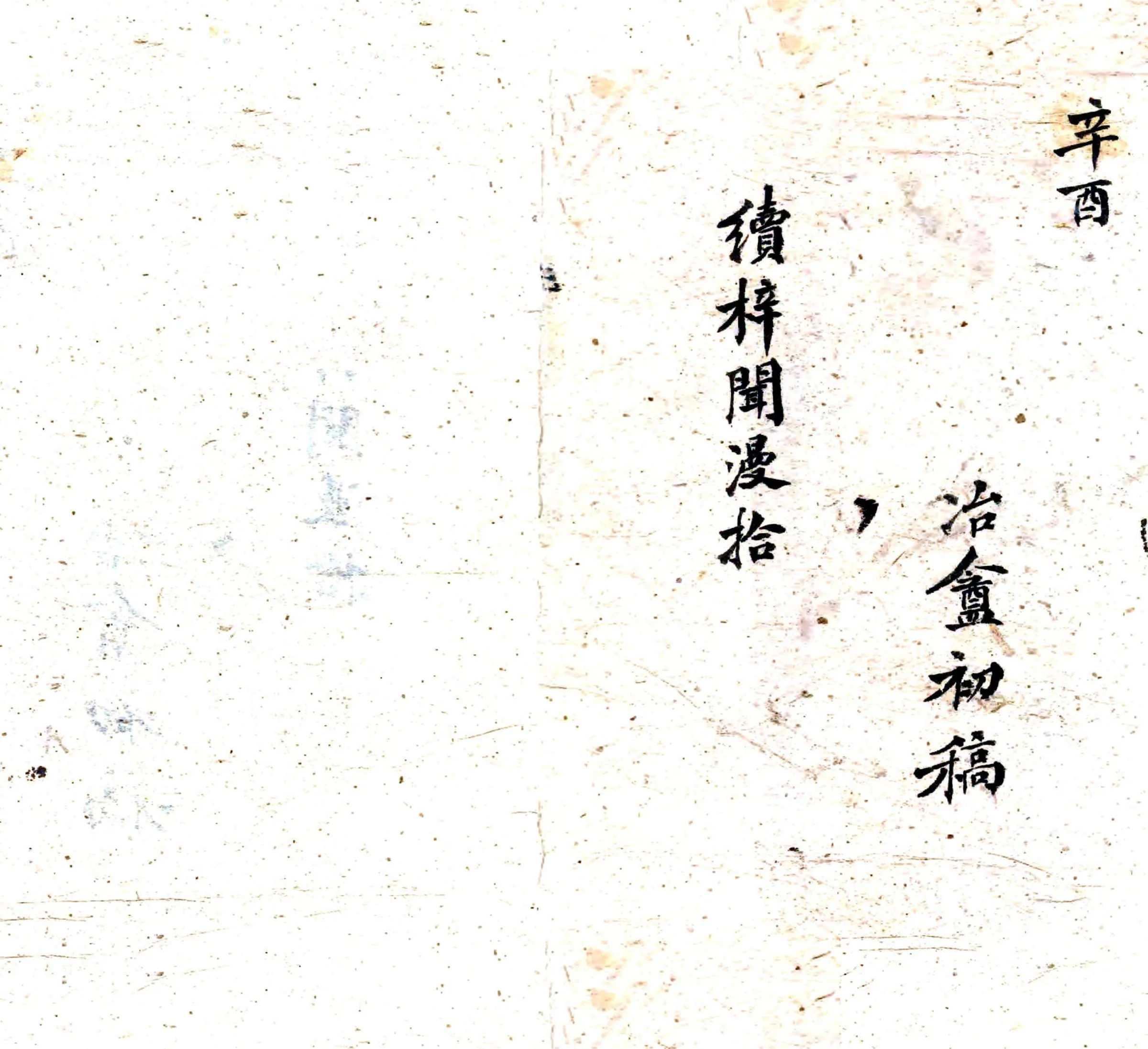 续梓闻漫拾（民国） 在线预览第2页