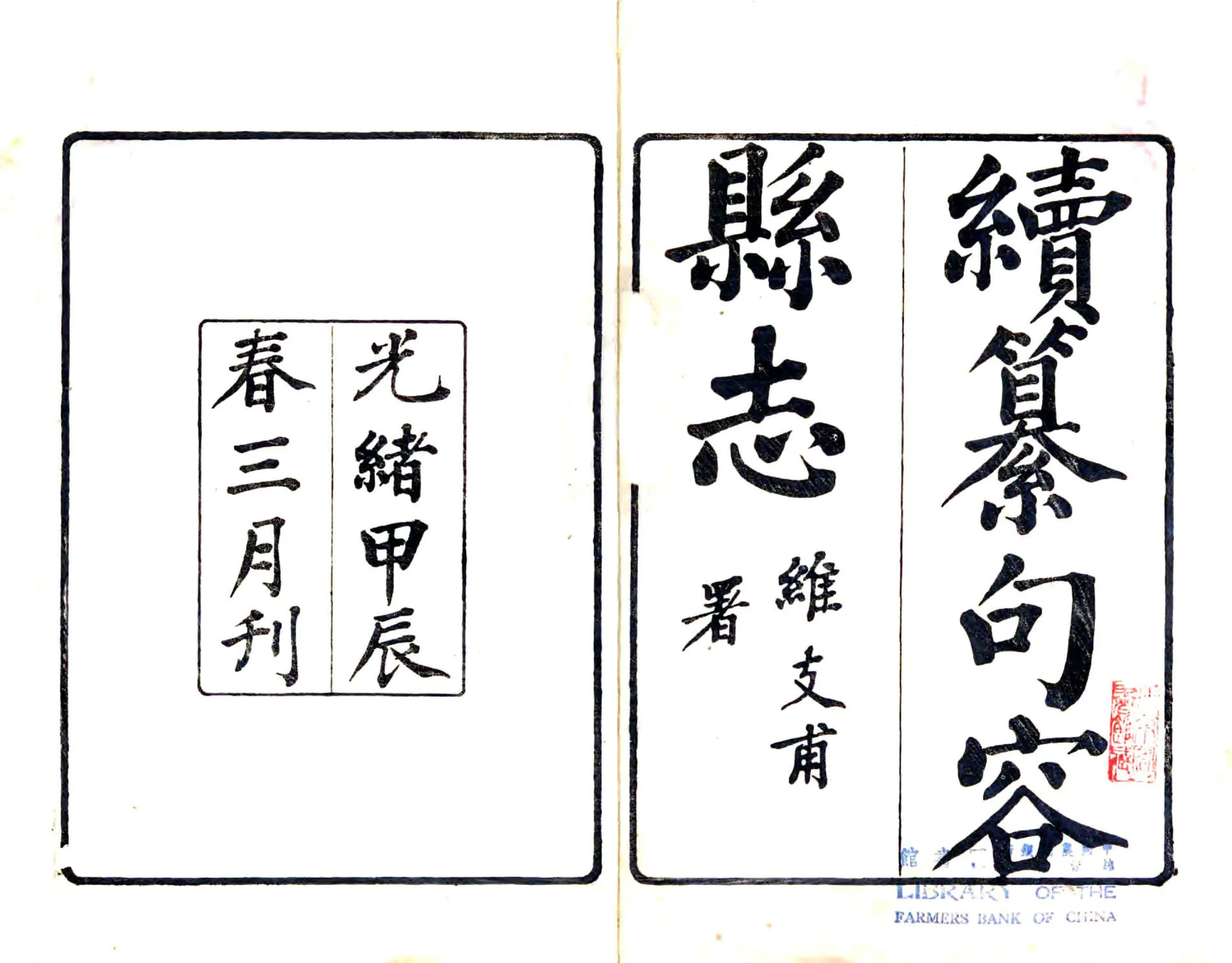 续纂句容县志（光绪） 在线预览第1页