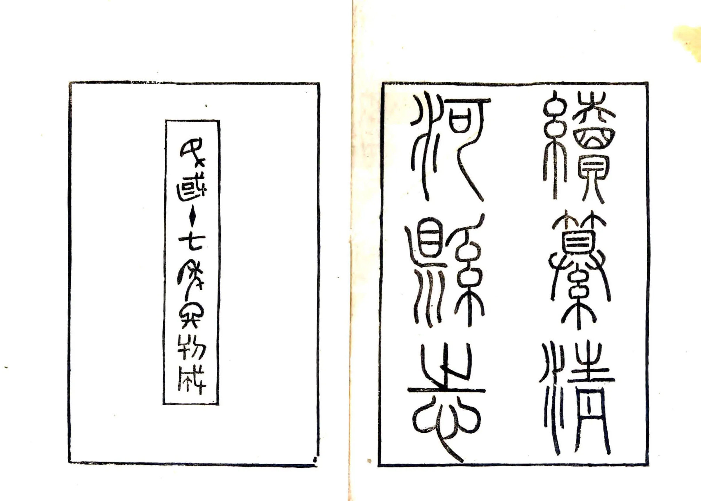 续纂清河县志（民国） 在线预览第2页