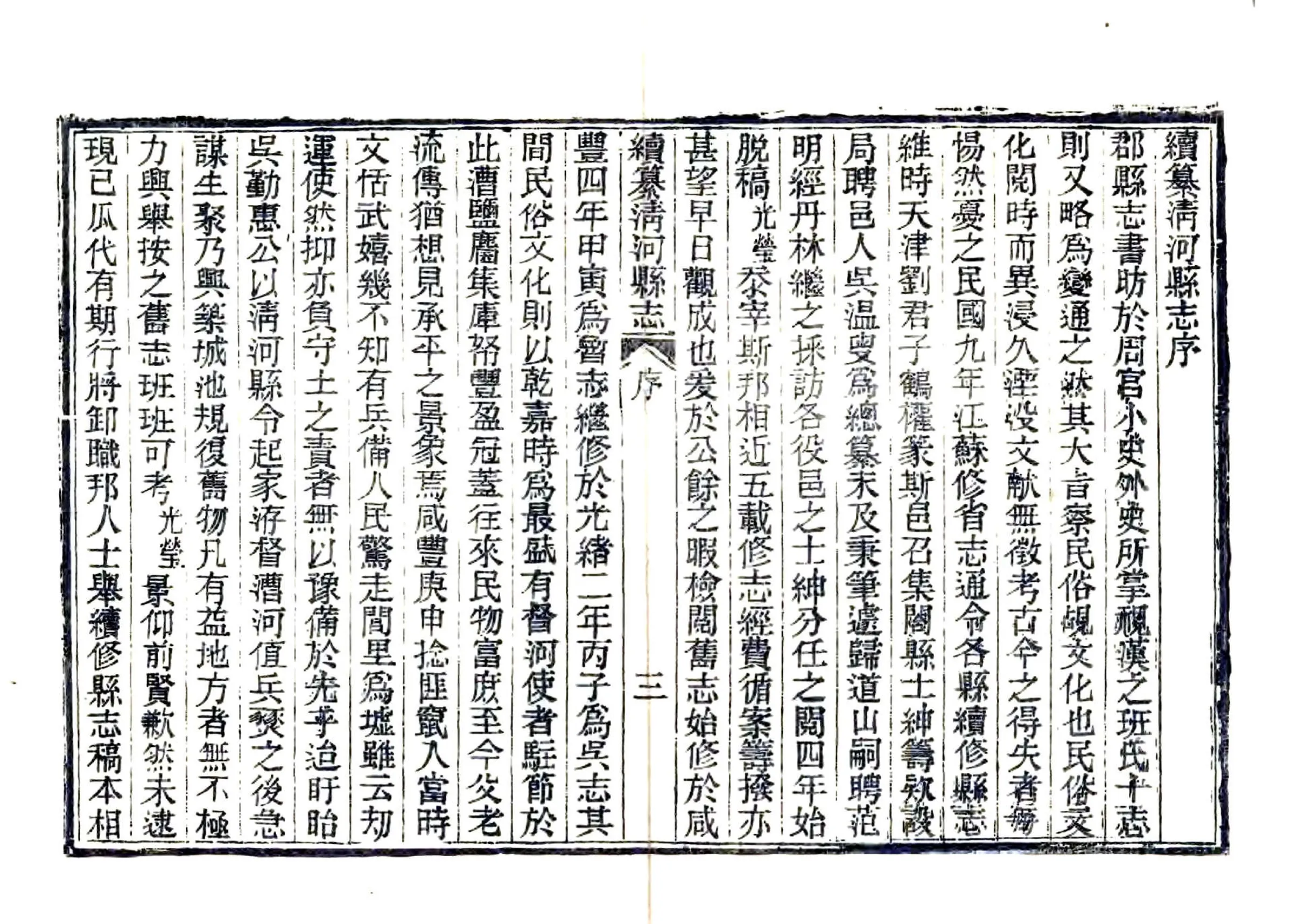 续纂清河县志（民国） 在线预览第5页