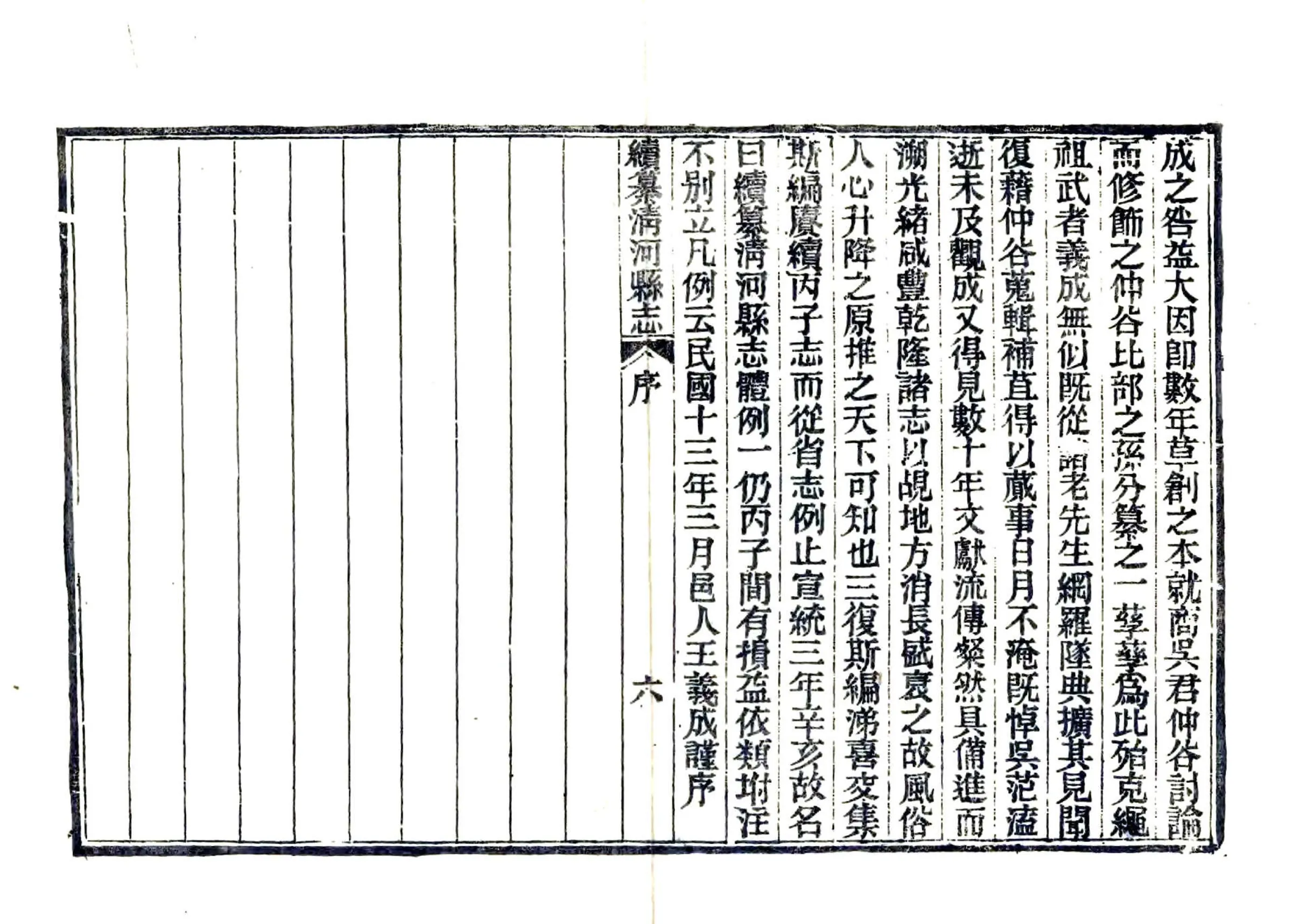 续纂清河县志（民国） 在线预览第8页