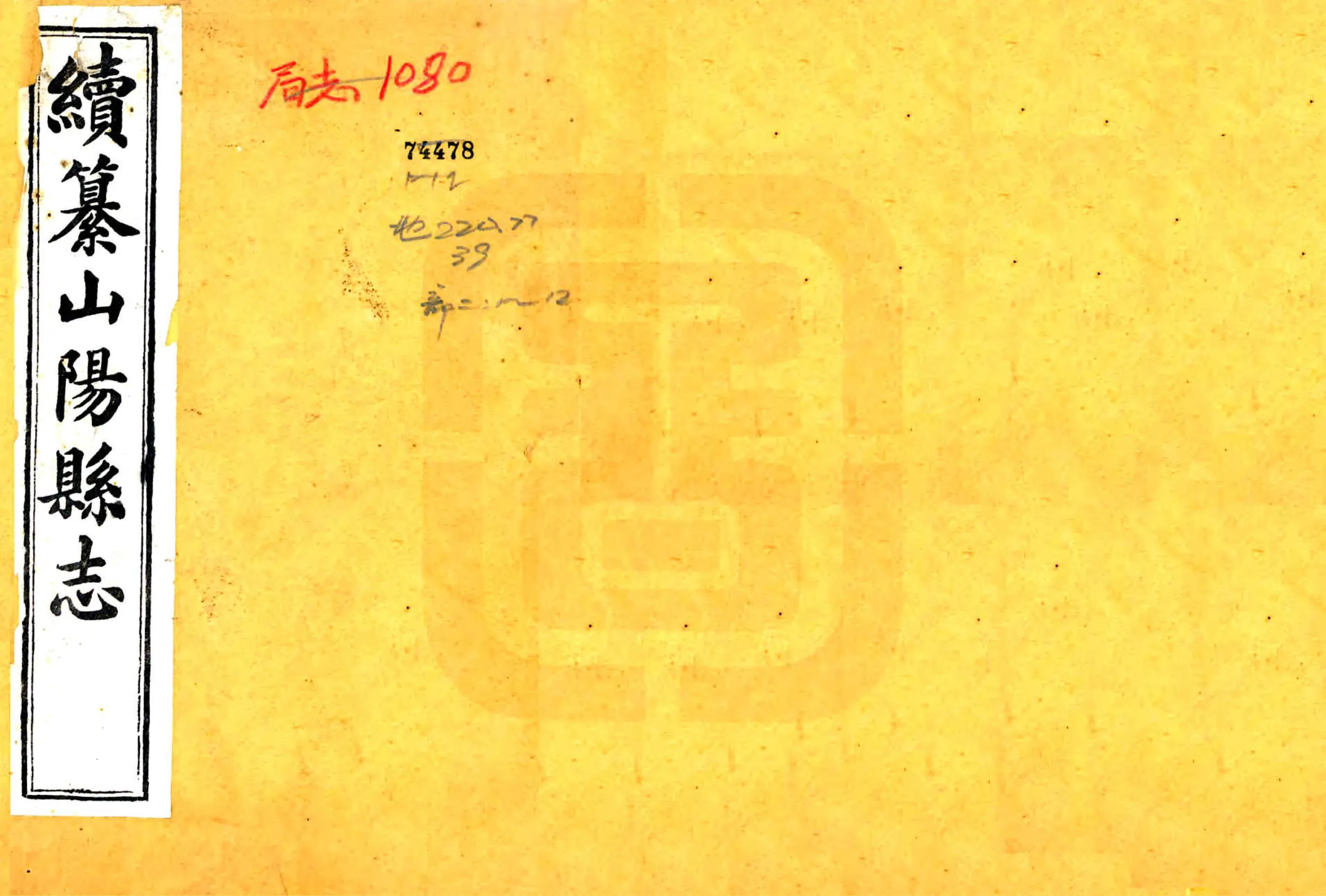 续纂山阳县志（宣统） 在线预览第1页