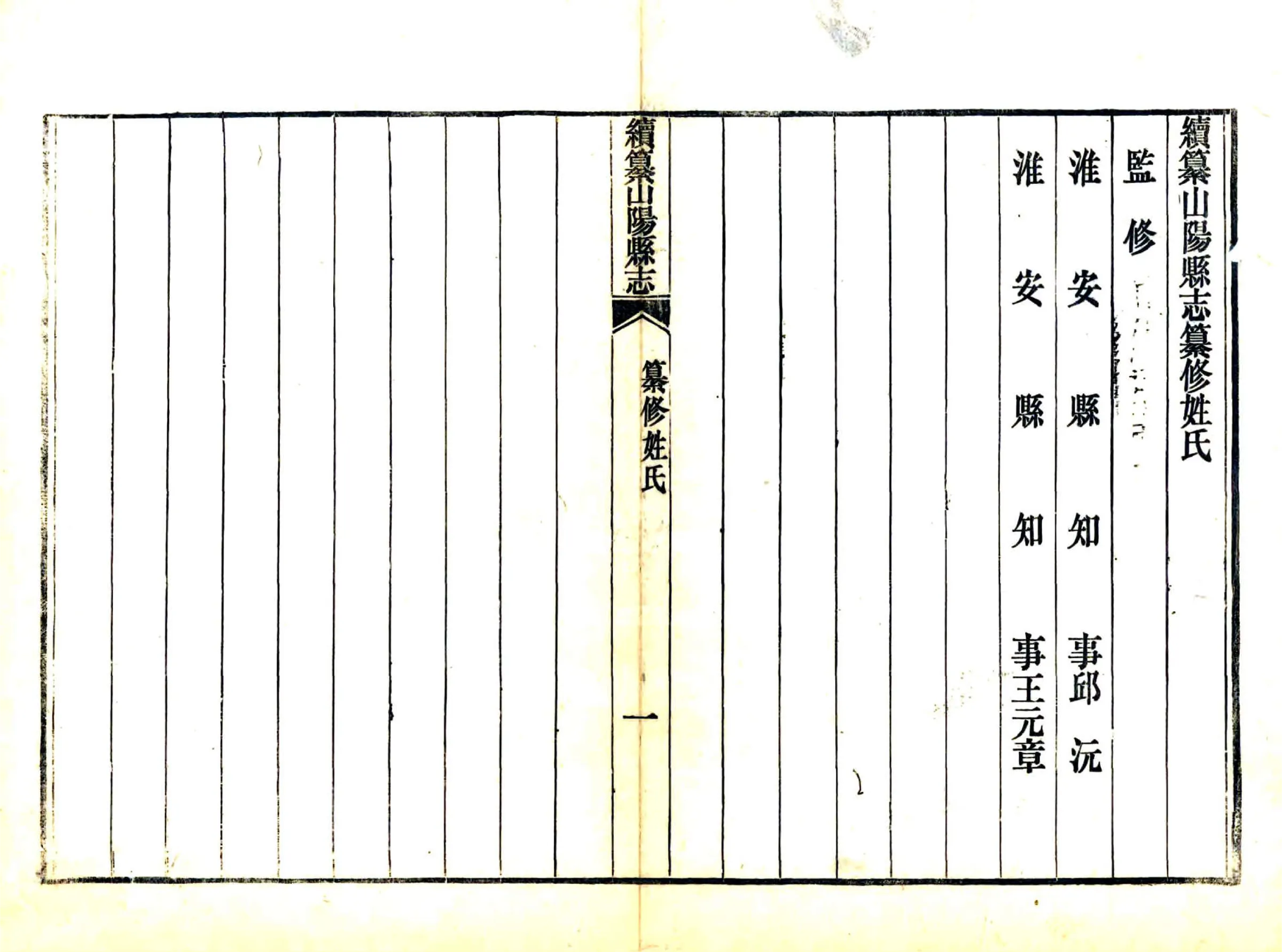 续纂山阳县志（宣统） 在线预览第7页