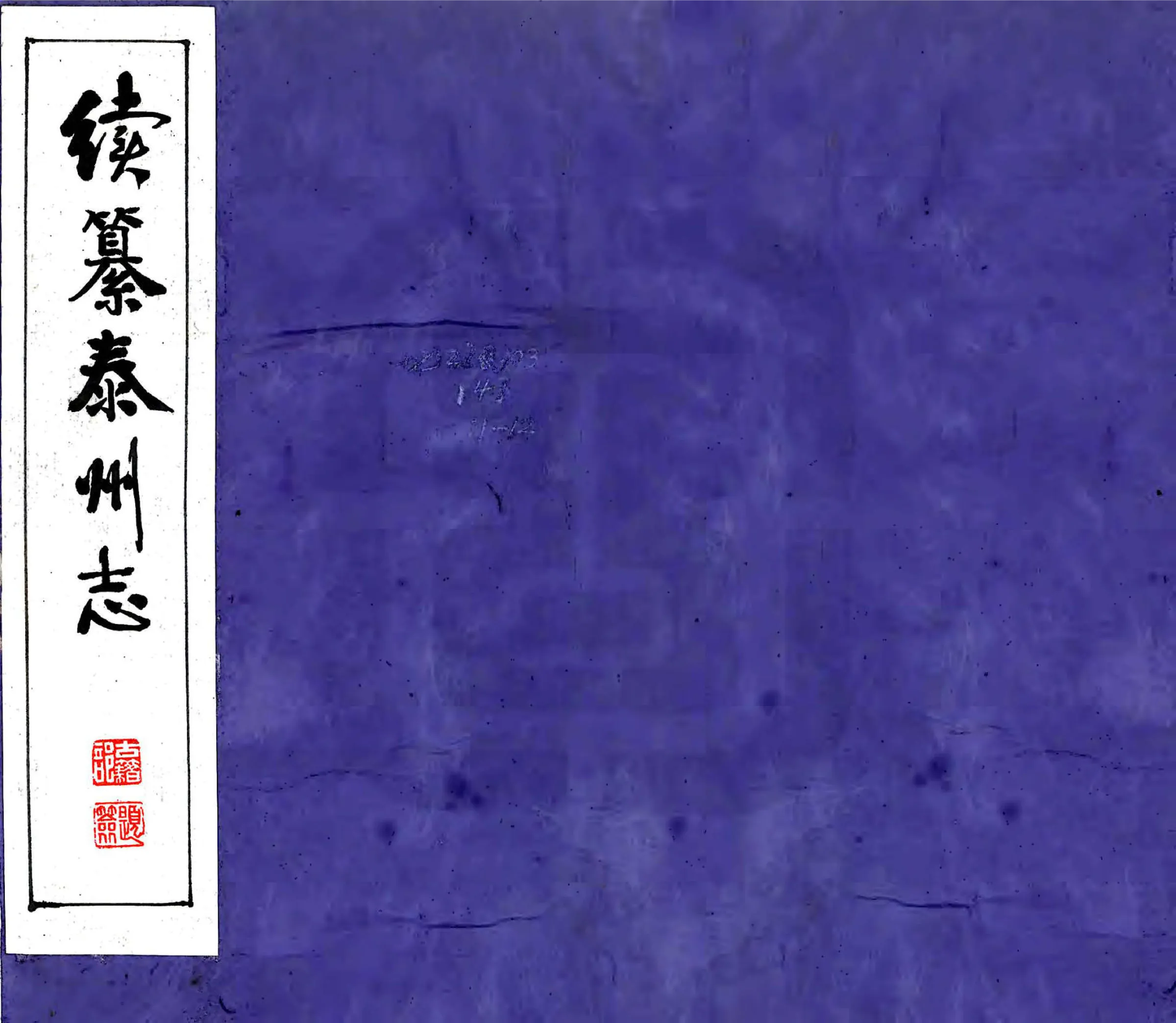 续纂泰州志（民国） 在线预览第1页