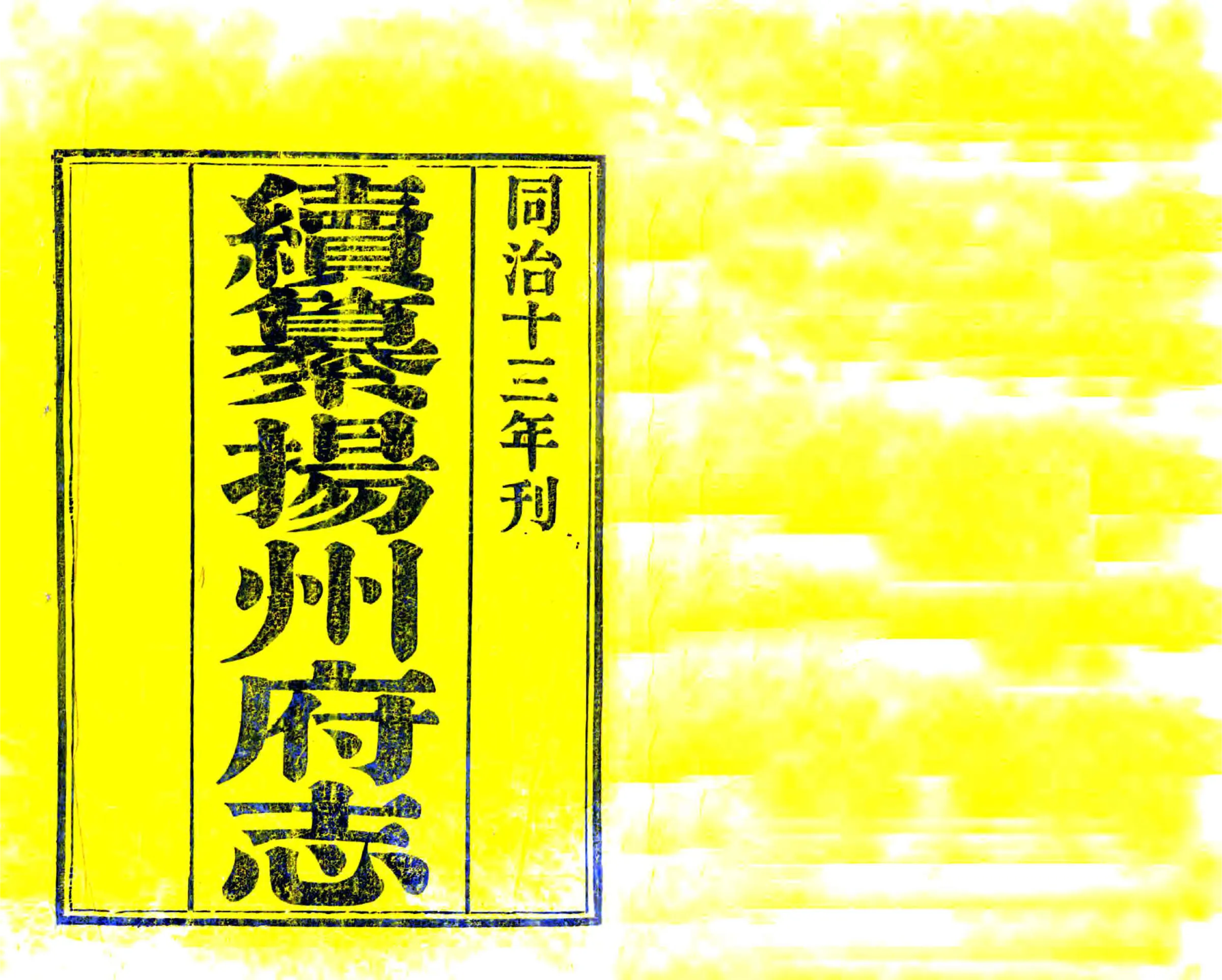 续纂扬州府志（同治） 在线预览第2页