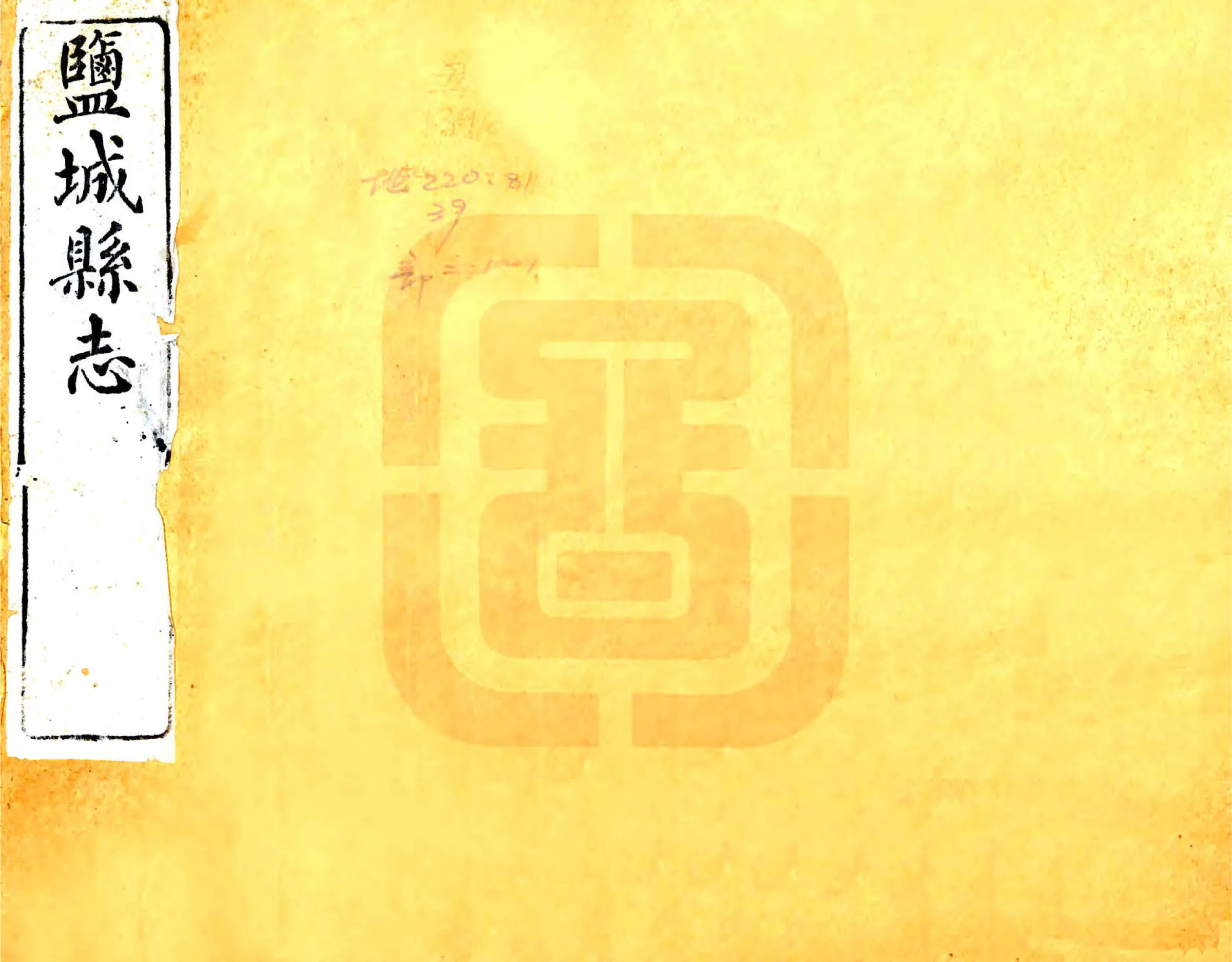 盐城县志（光绪） 在线预览第1页