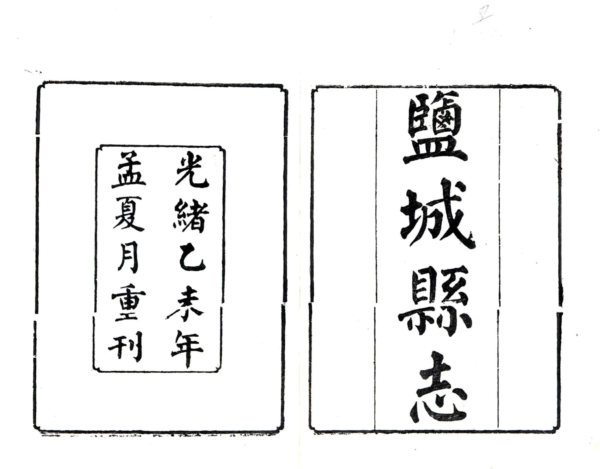 盐城县志（光绪） 在线预览第2页