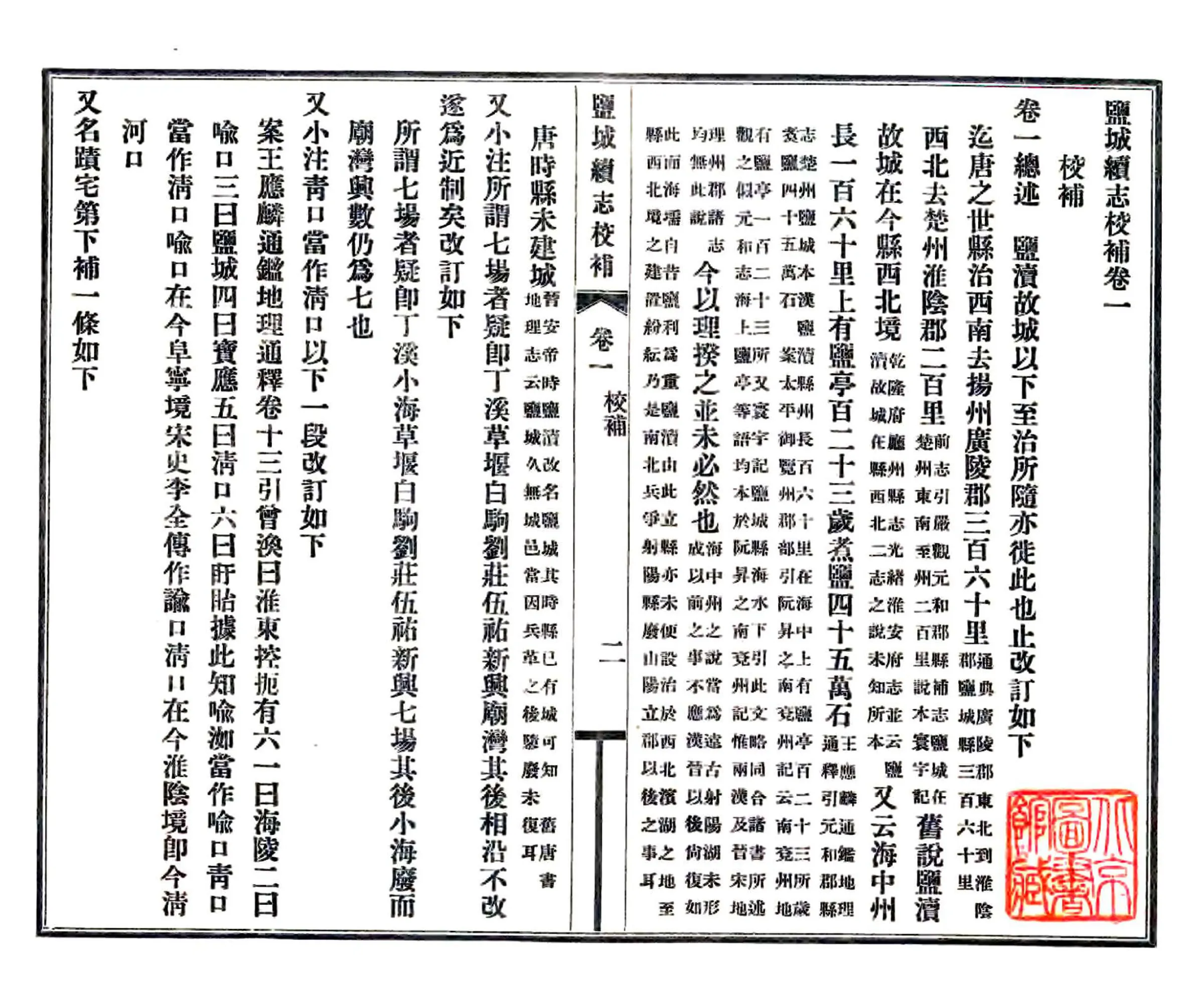 盐城续志校补（民国） 在线预览第3页