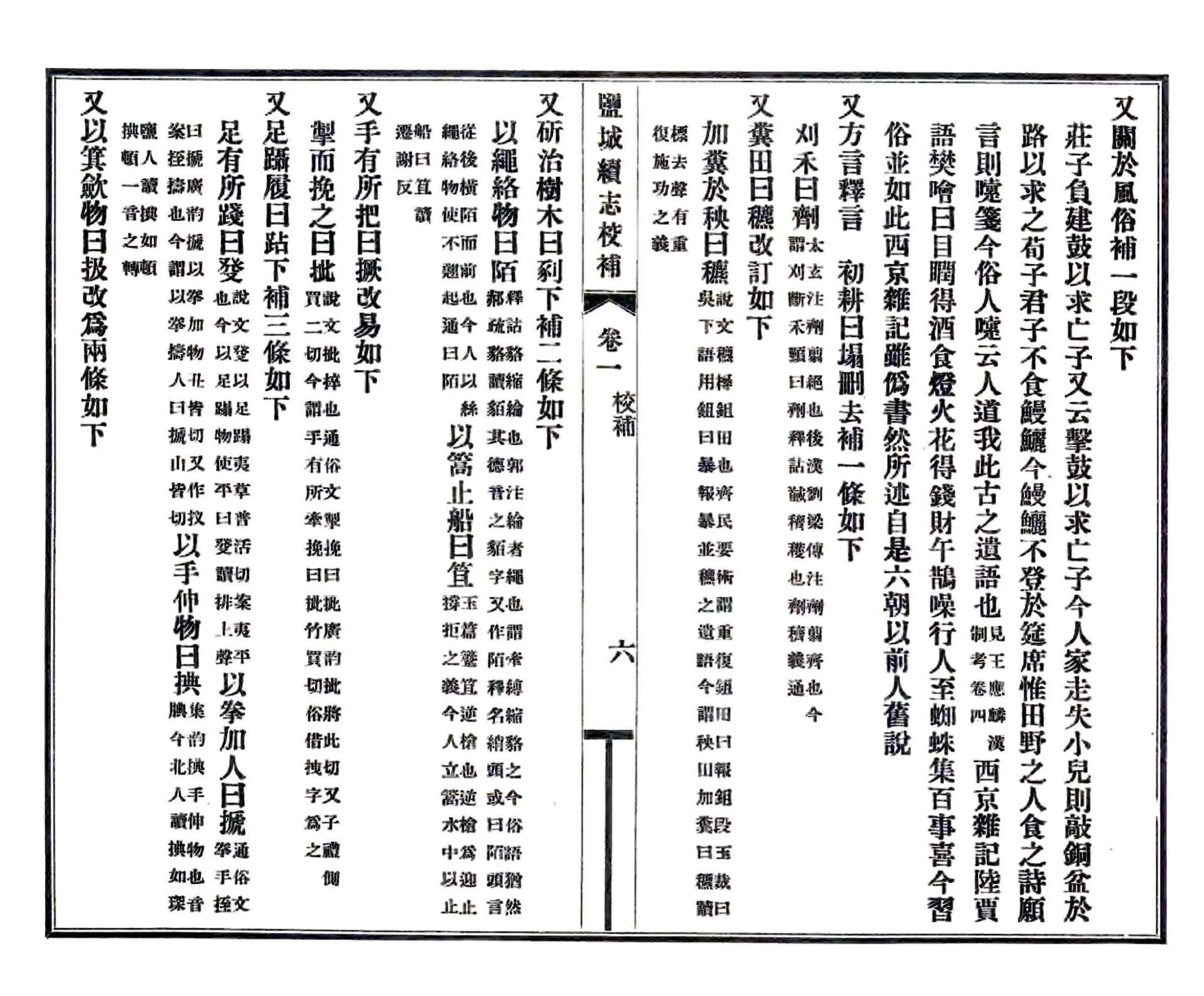 盐城续志校补（民国） 在线预览第7页