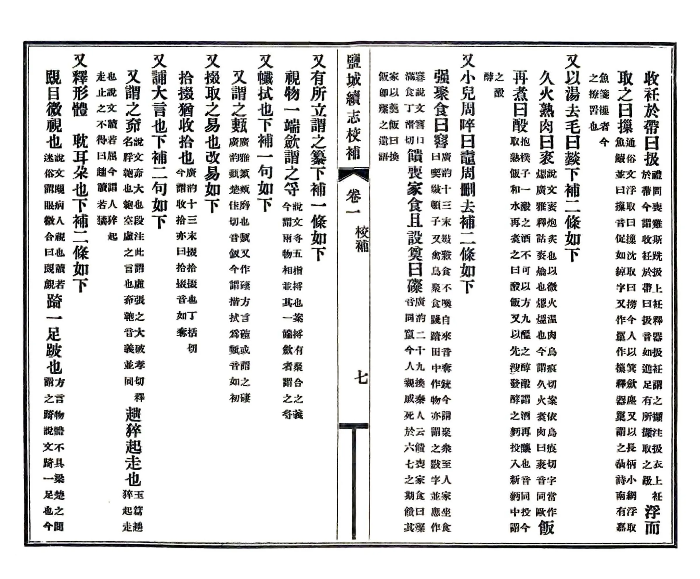 盐城续志校补（民国） 在线预览第8页