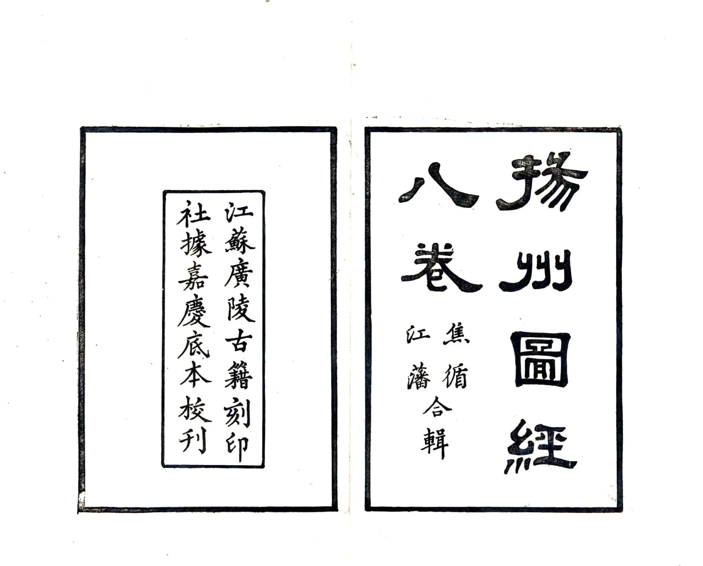 扬州府图经（嘉庆） 在线预览第2页