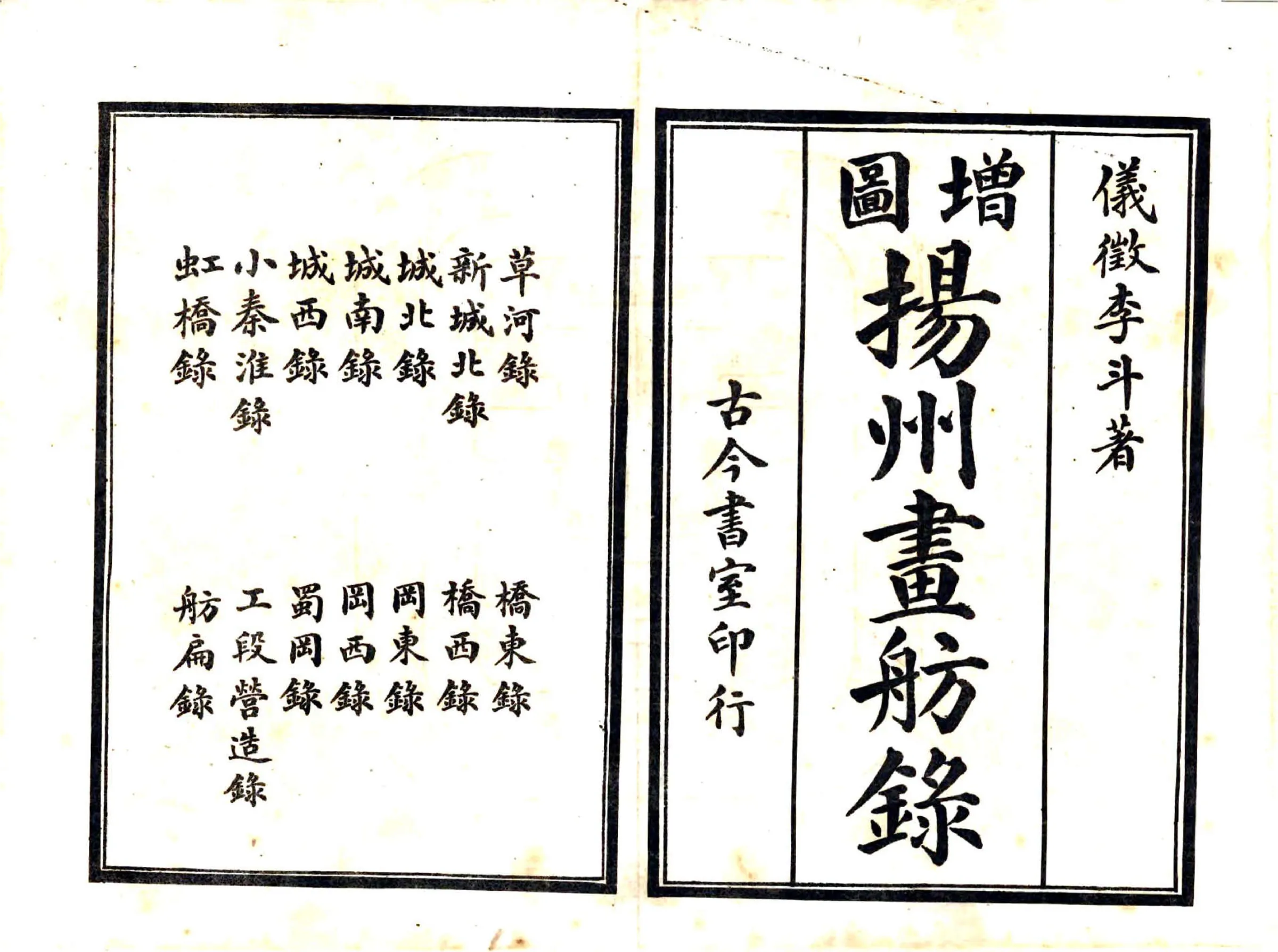 扬州画舫录（乾隆 民国石印本） 在线预览第2页