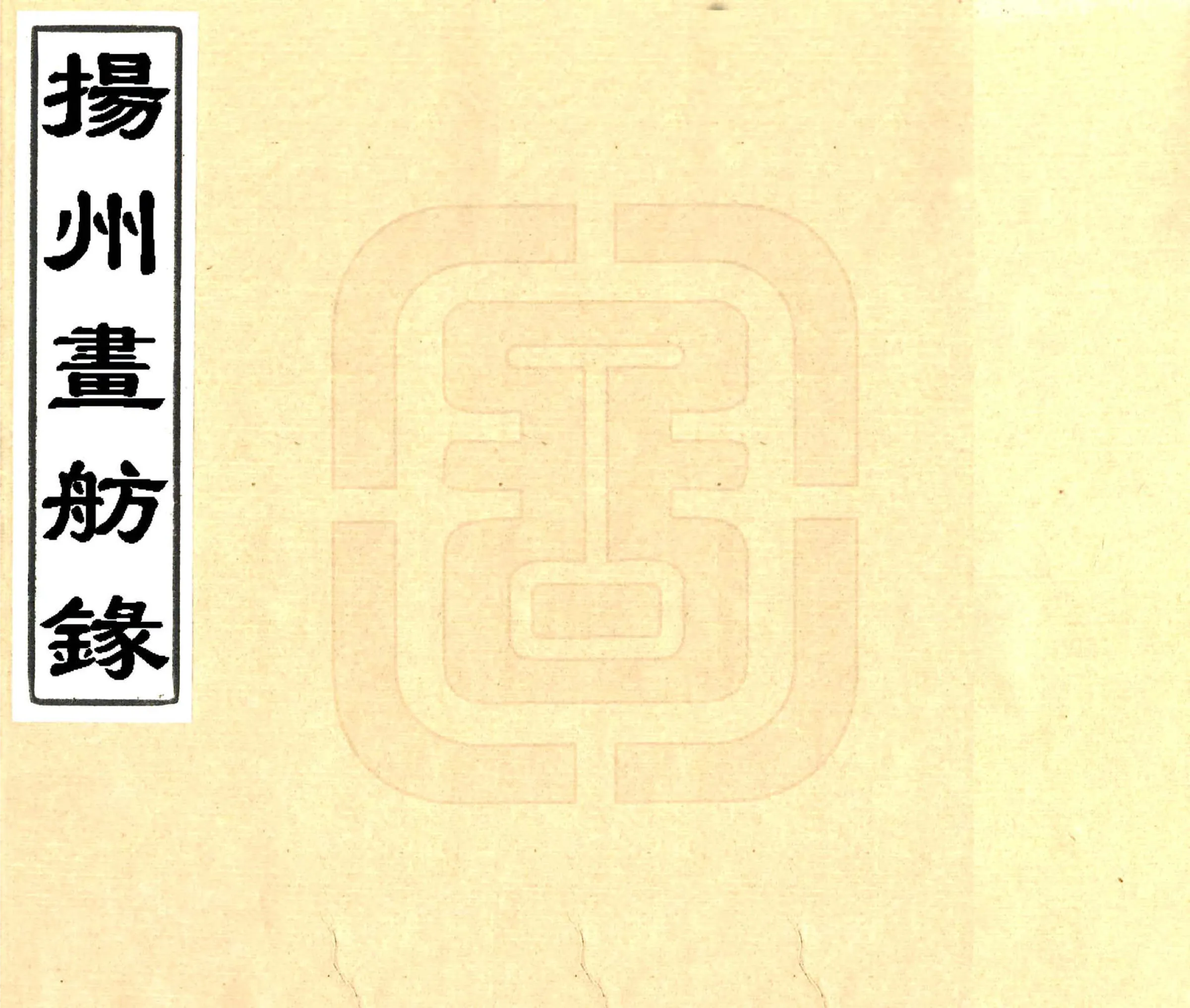 扬州画舫录（乾隆 同治刻本） 在线预览第1页