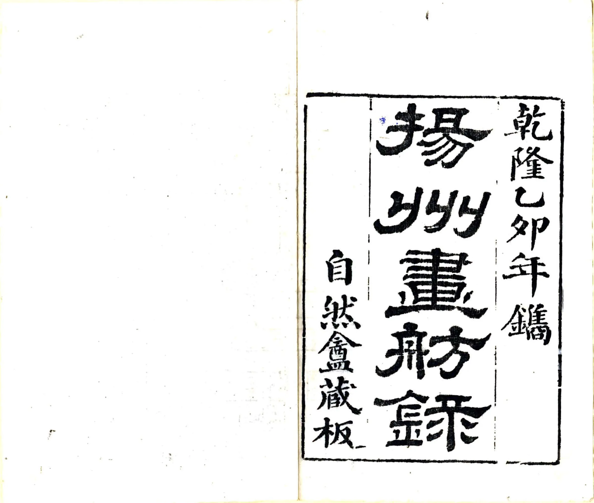 扬州画舫录（乾隆 同治刻本） 在线预览第2页