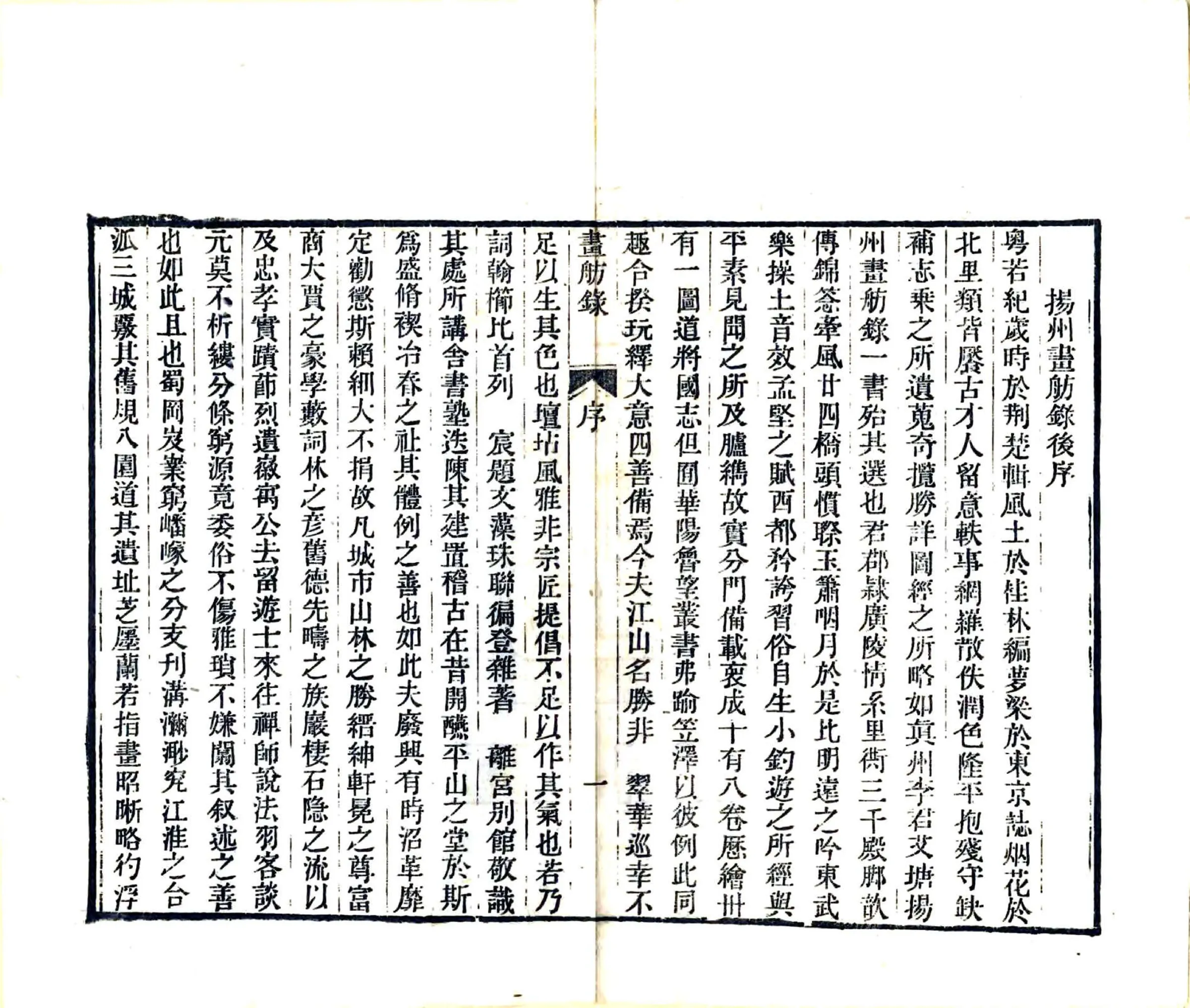 扬州画舫录（乾隆 同治刻本） 在线预览第4页