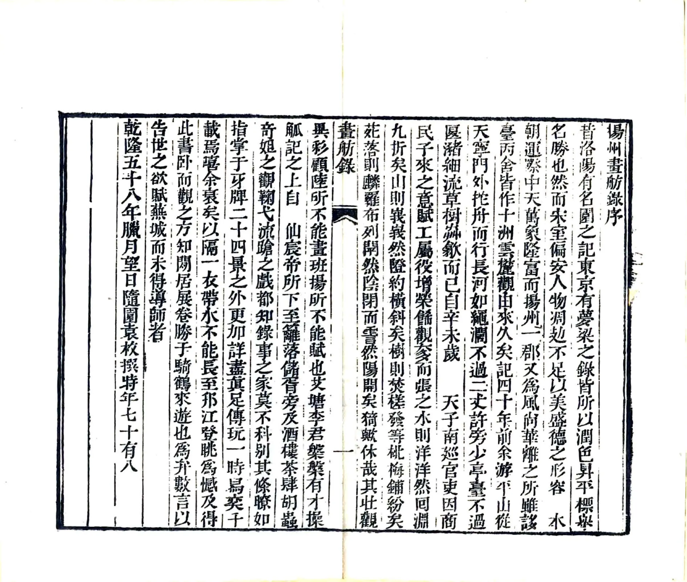 扬州画舫录（乾隆 同治刻本） 在线预览第6页