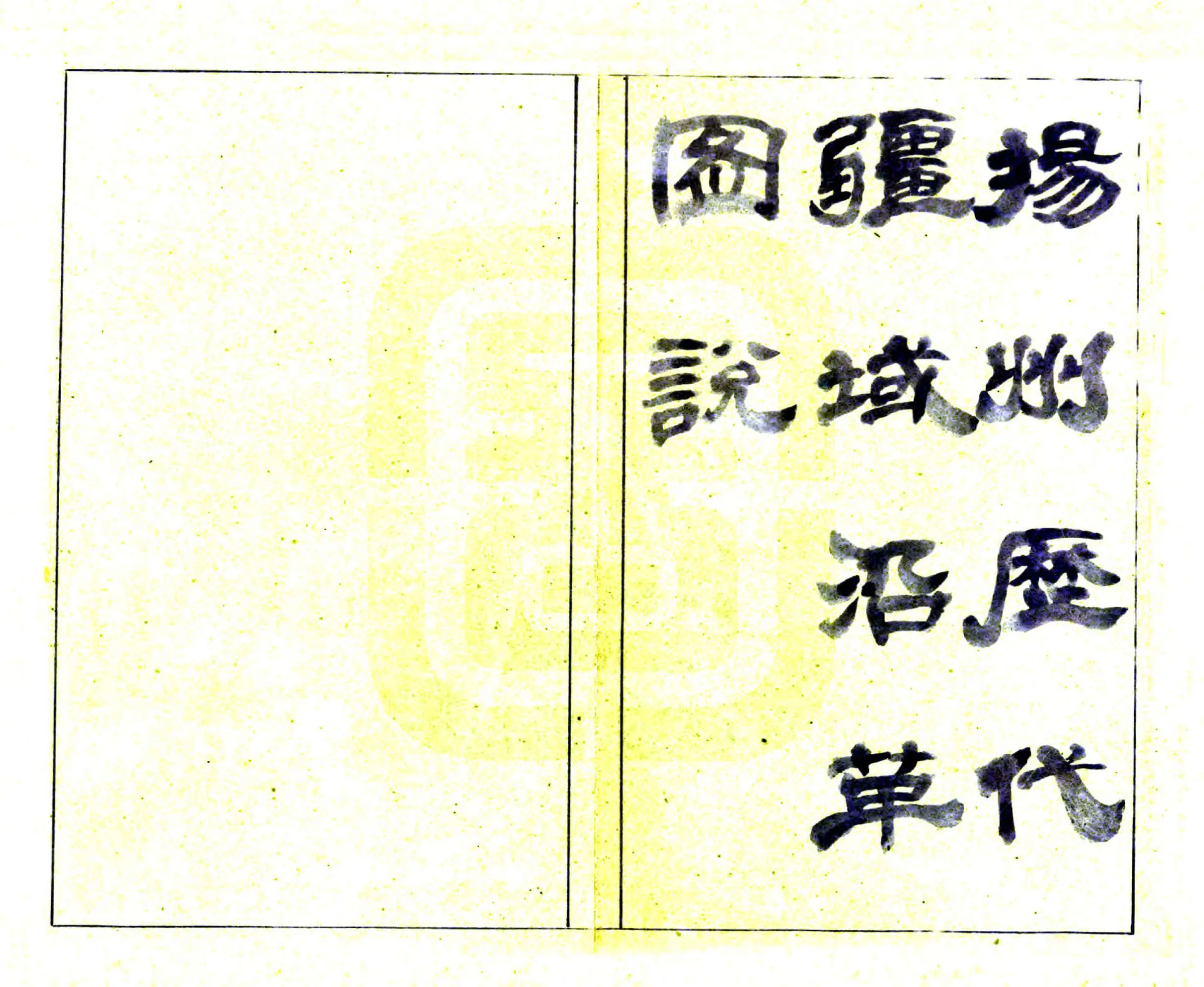 扬州历代疆域沿革图说（1962） 在线预览第2页