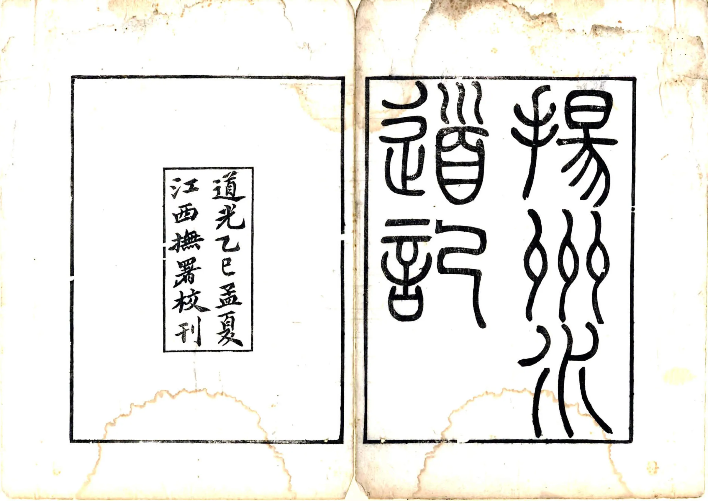 扬州水道记（道光） 在线预览第2页
