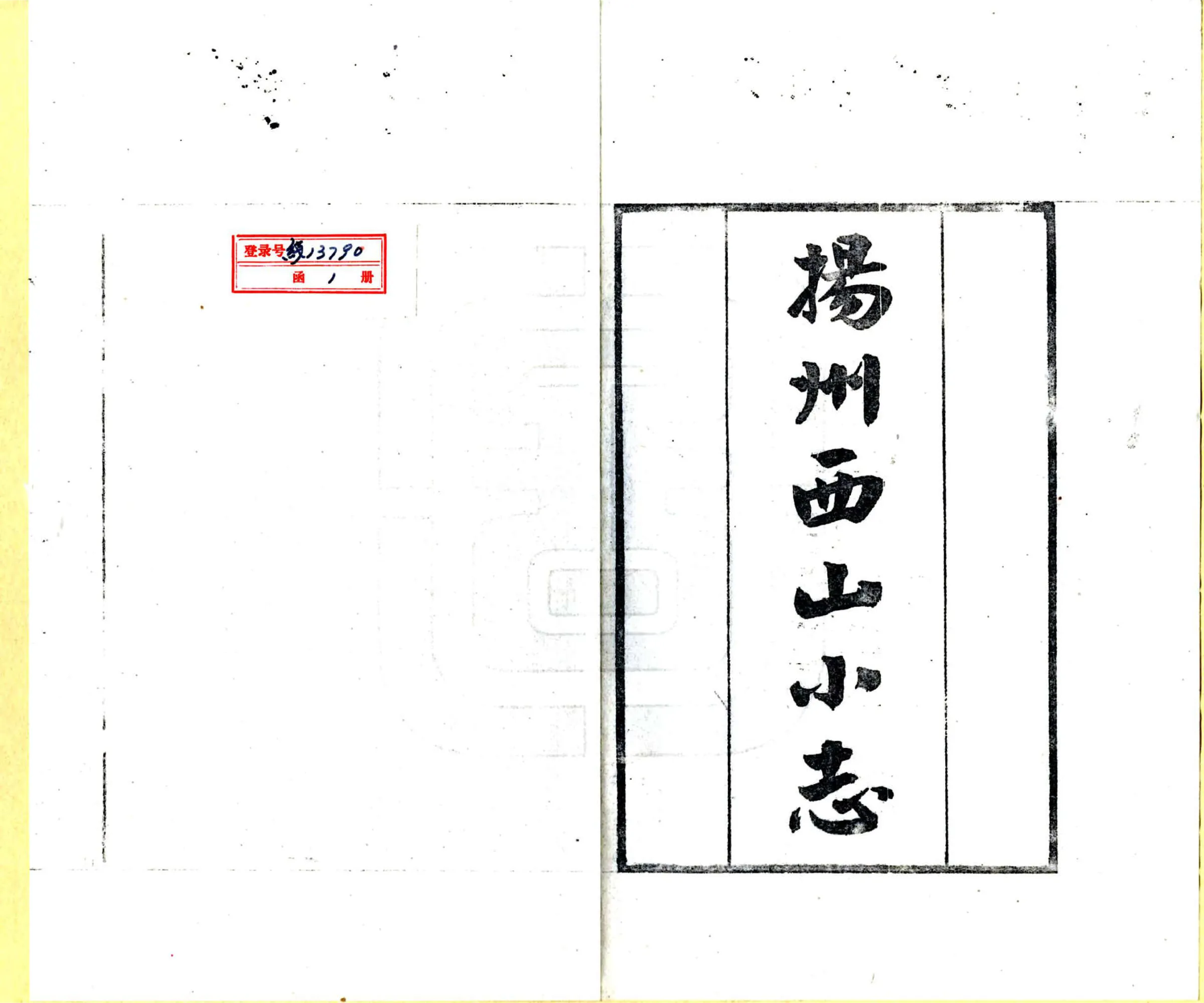 扬州西山小志（清） 在线预览第2页