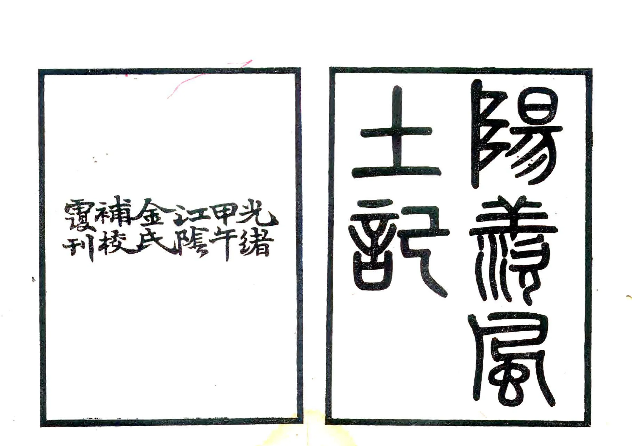 阳羡风土记（西晋 光绪刻本） 在线预览第1页
