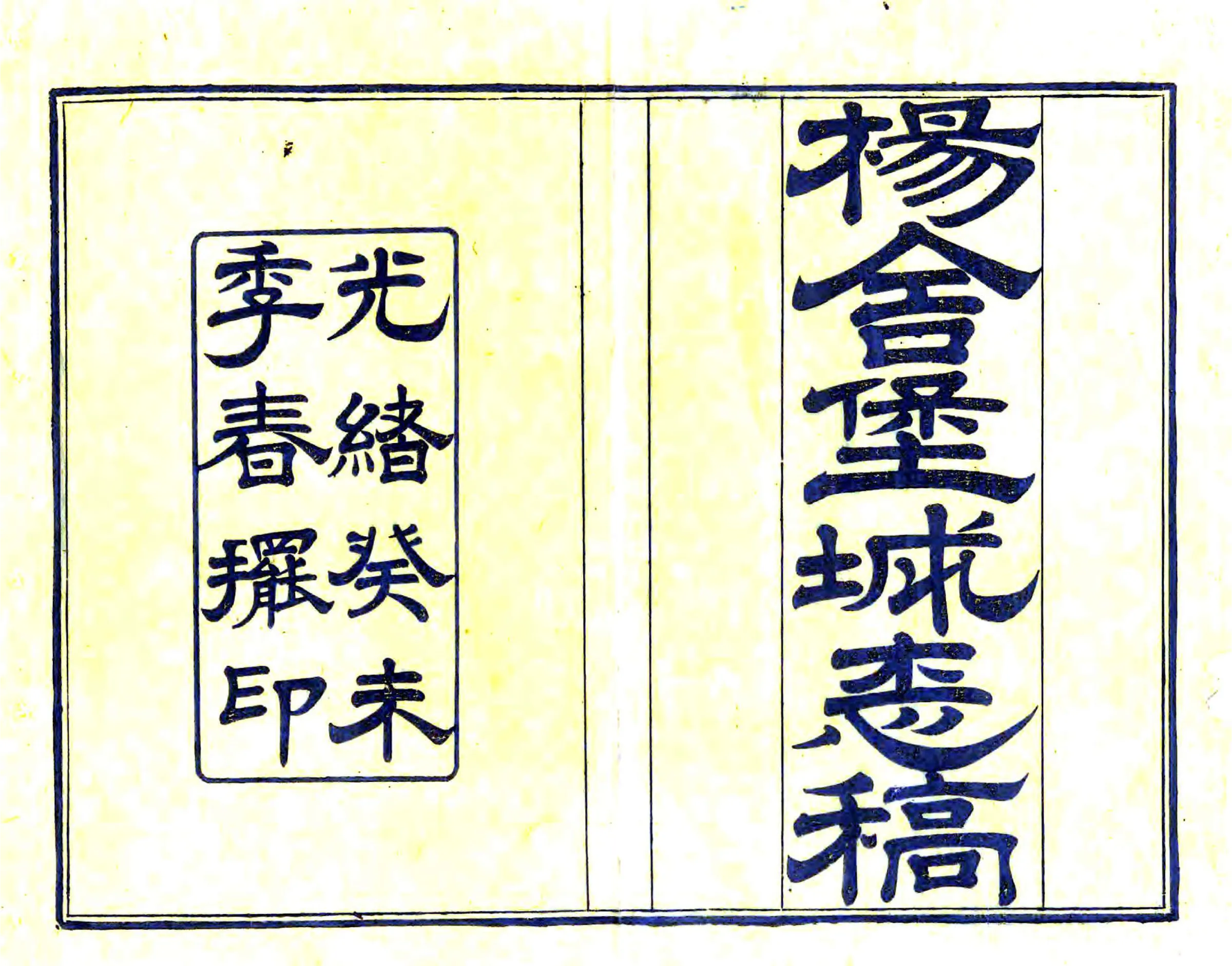 杨舍堡城志稿（光绪） 在线预览第1页