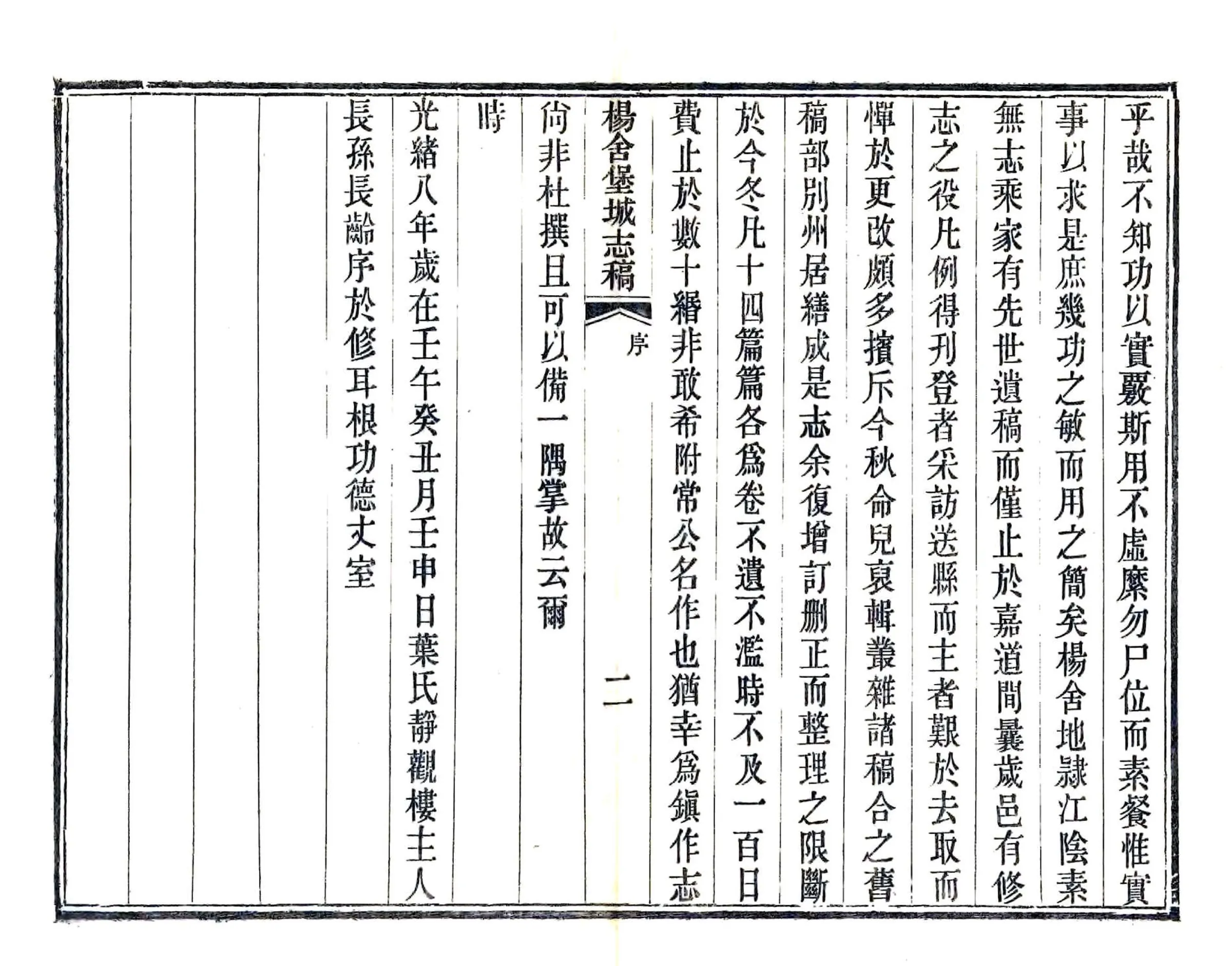 杨舍堡城志稿（光绪） 在线预览第3页