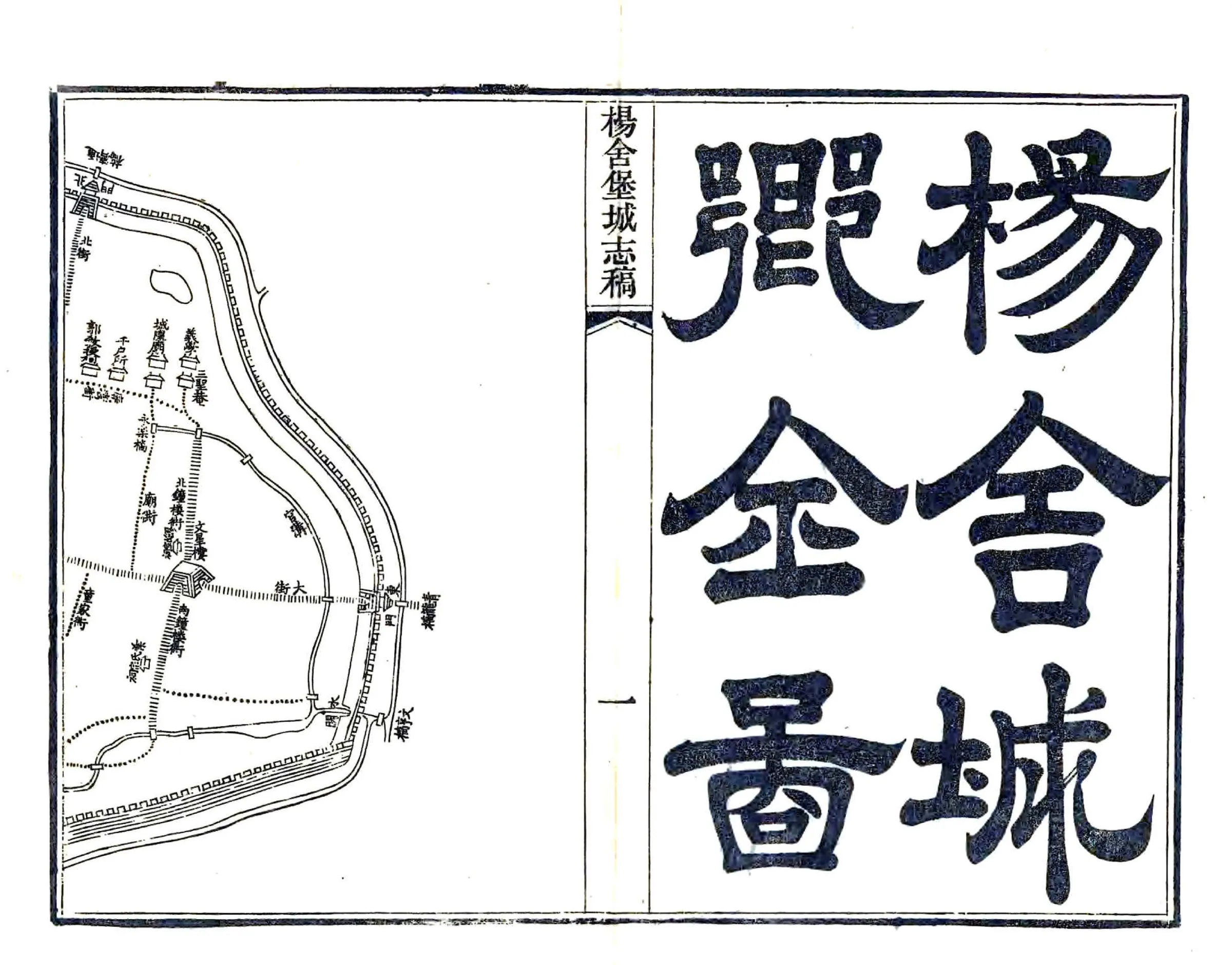 杨舍堡城志稿（光绪） 在线预览第7页