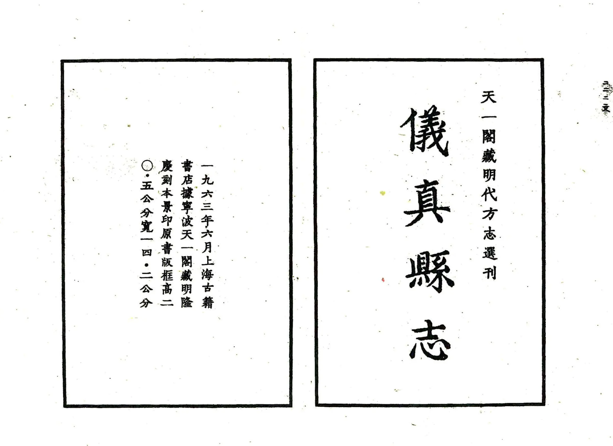 仪真县志（隆庆） 在线预览第2页