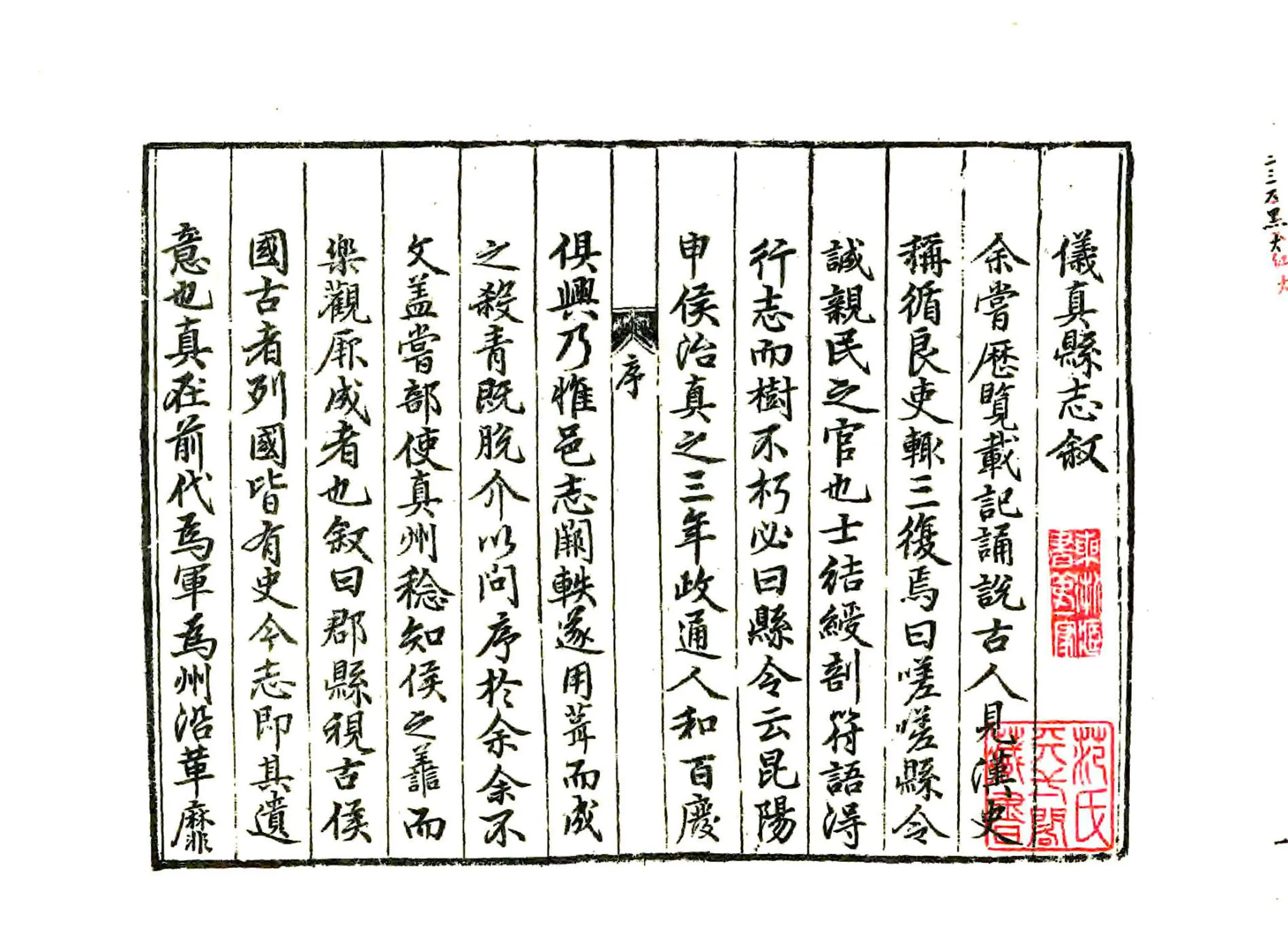 仪真县志（隆庆） 在线预览第3页