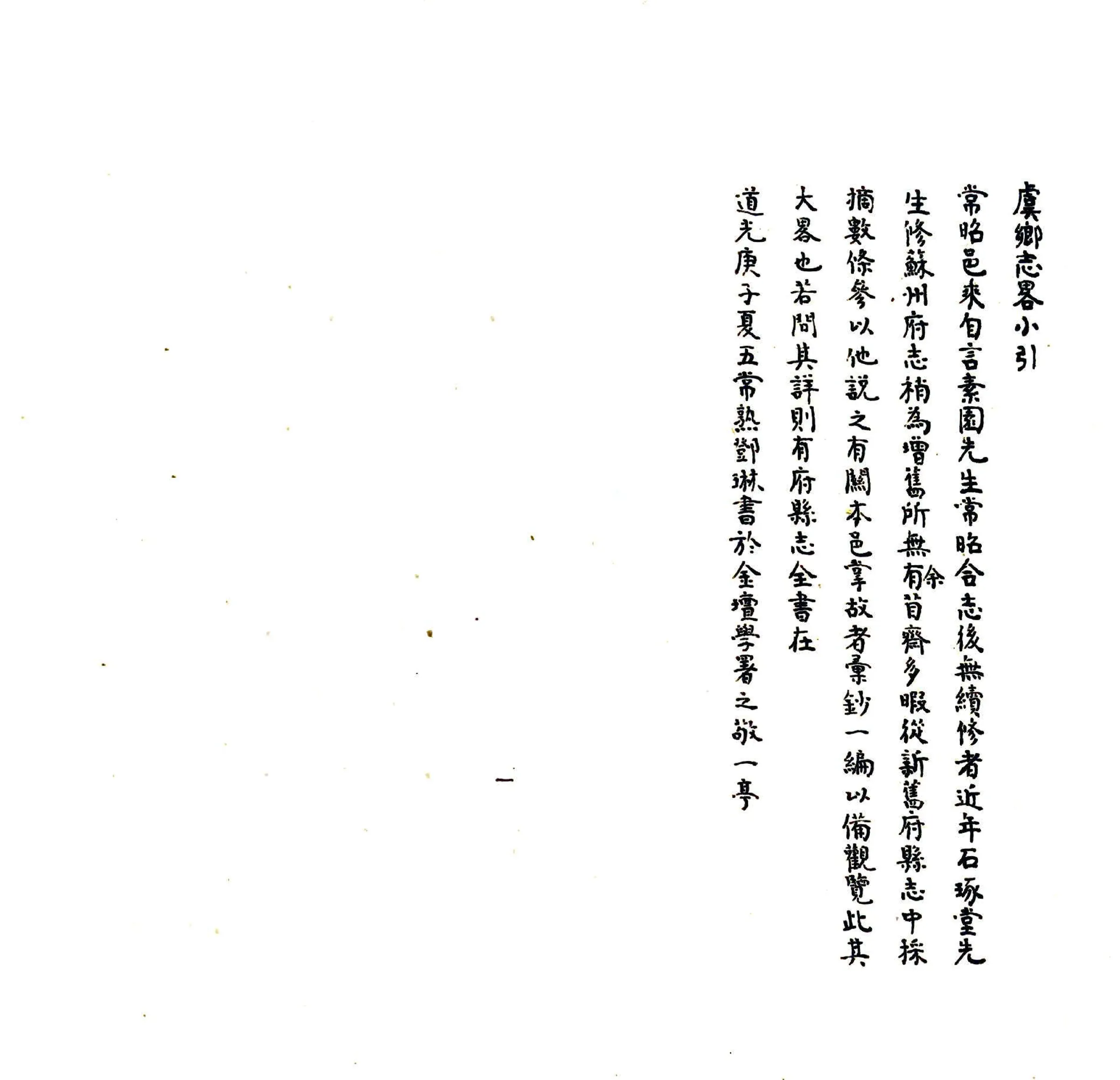 虞乡志略（道光） 在线预览第1页