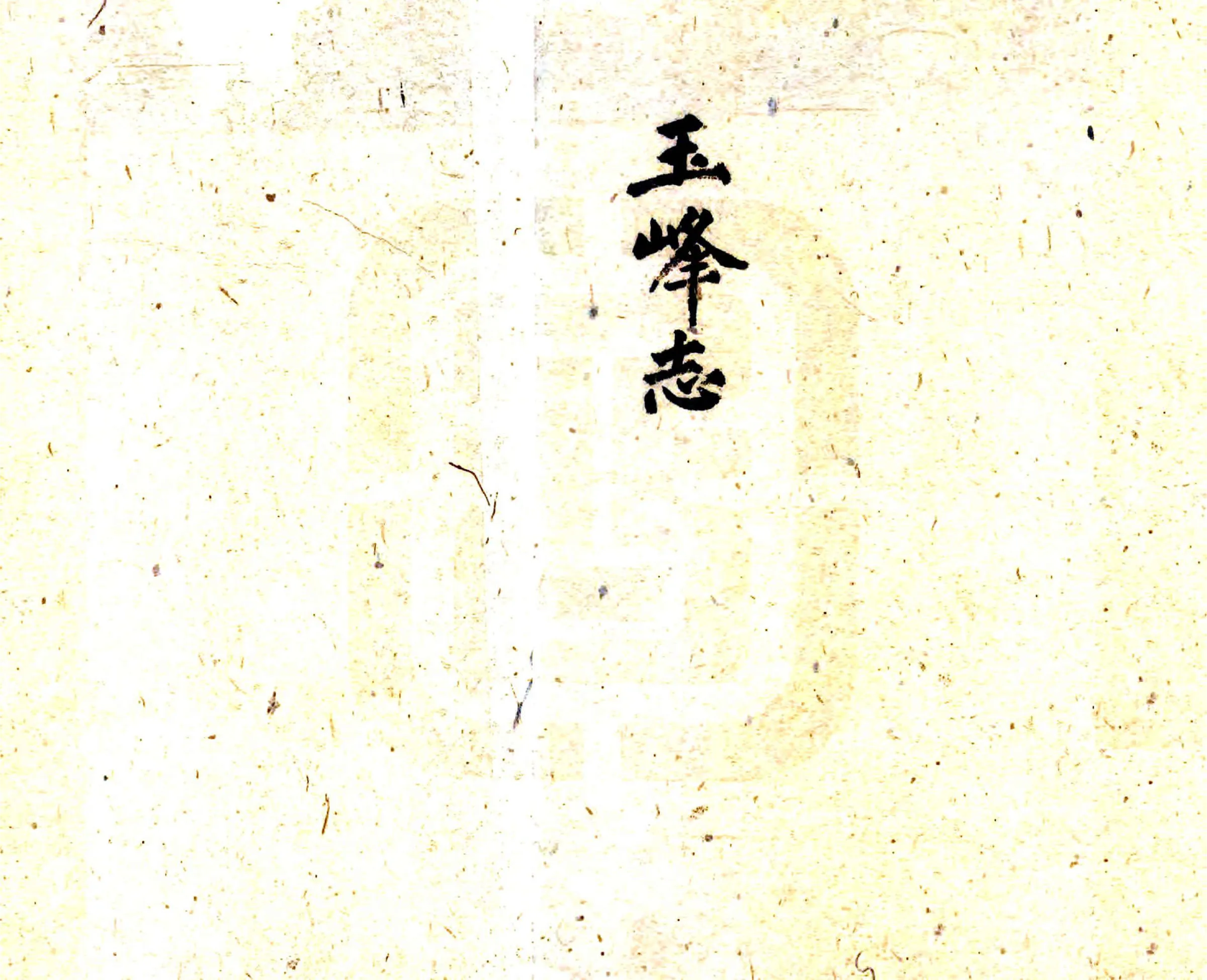 玉峰志（淳佑） 在线预览第1页