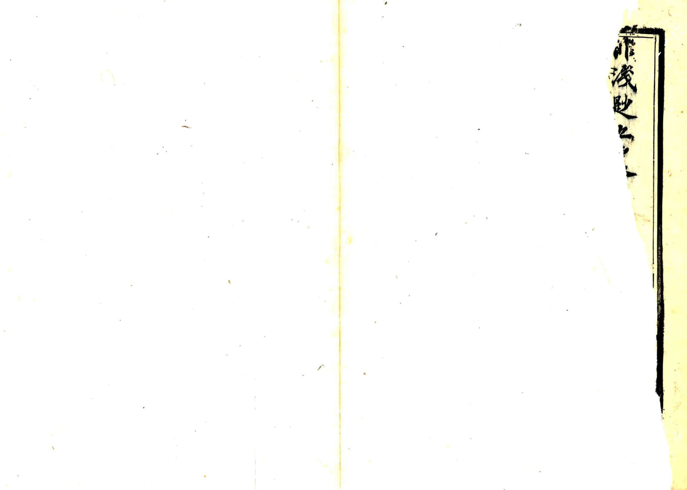 元和唯亭志（道光） 在线预览第4页