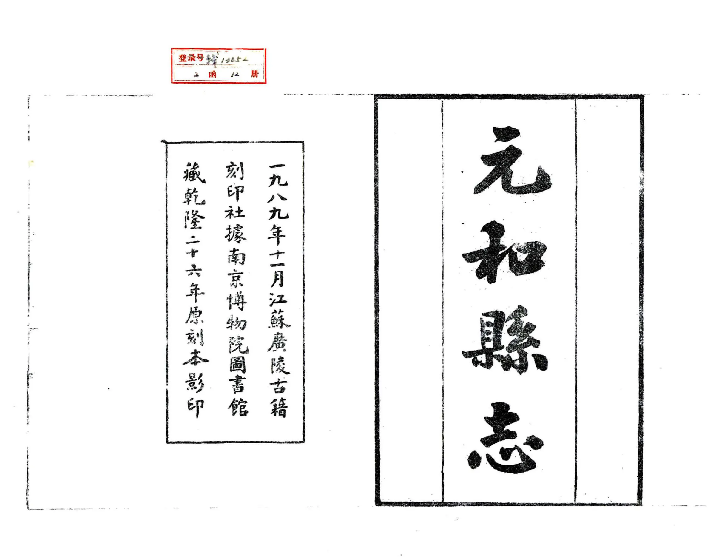元和县志（乾隆） 在线预览第2页
