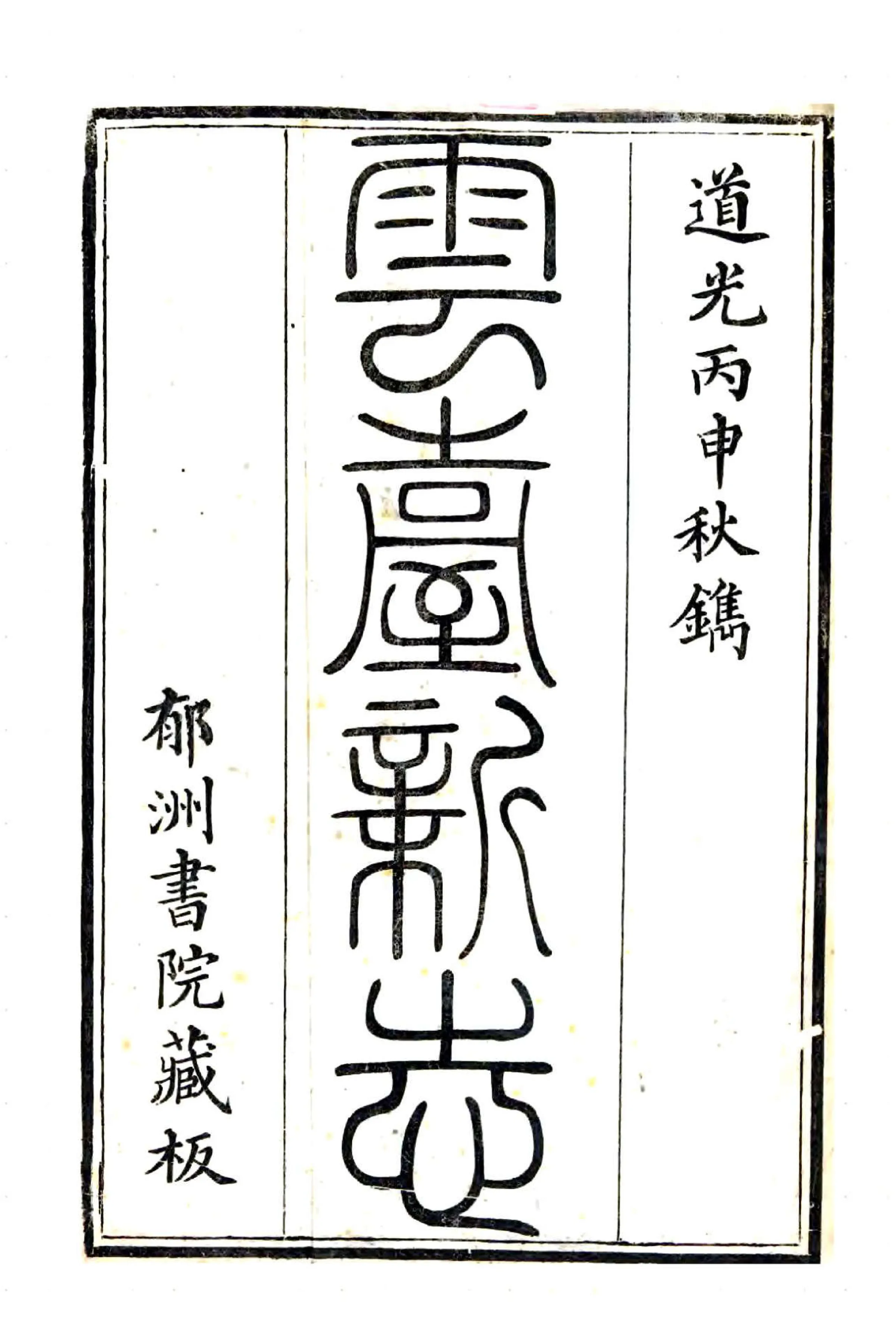 云台新志（道光） 在线预览第1页