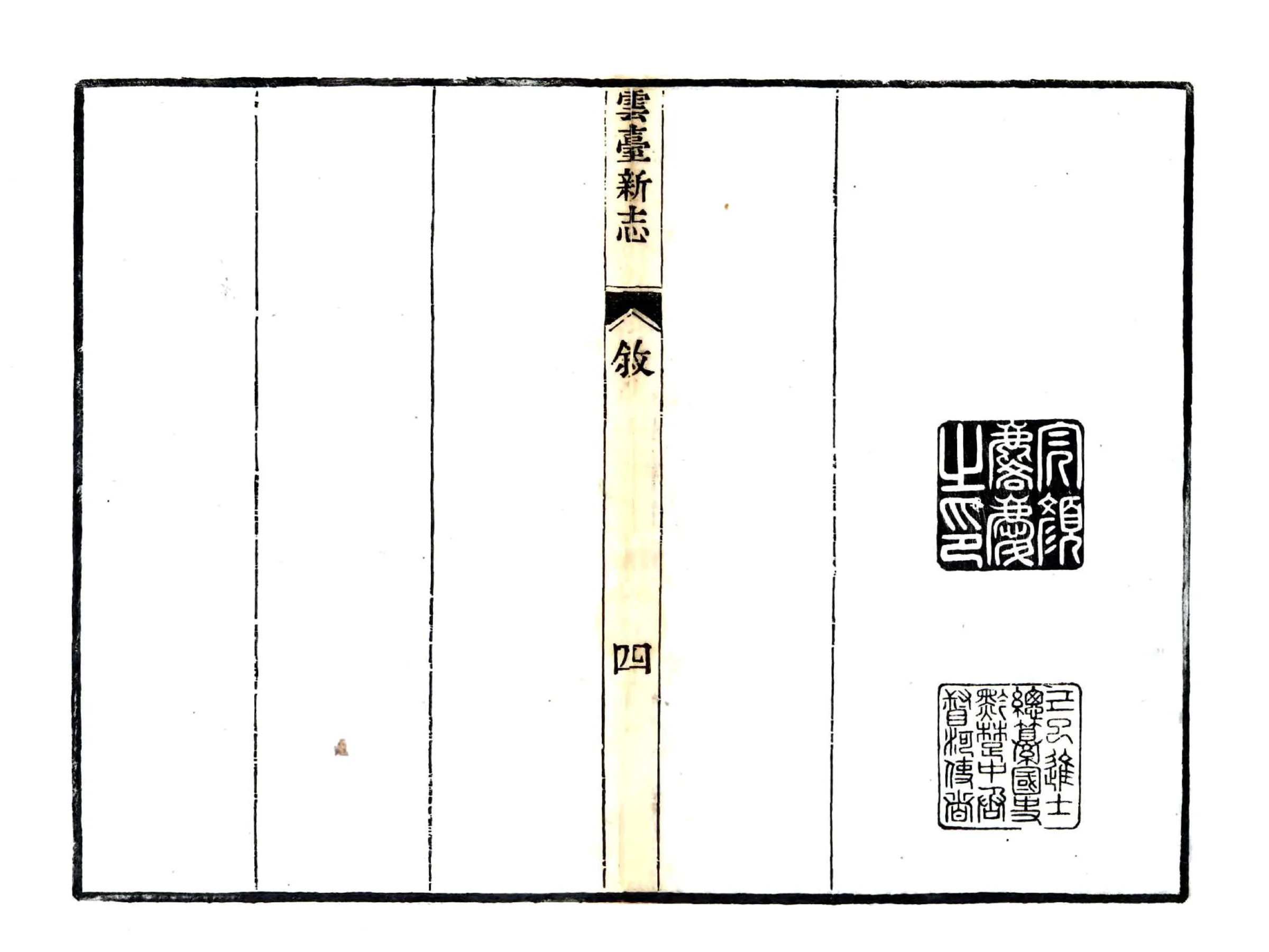 云台新志（道光） 在线预览第5页