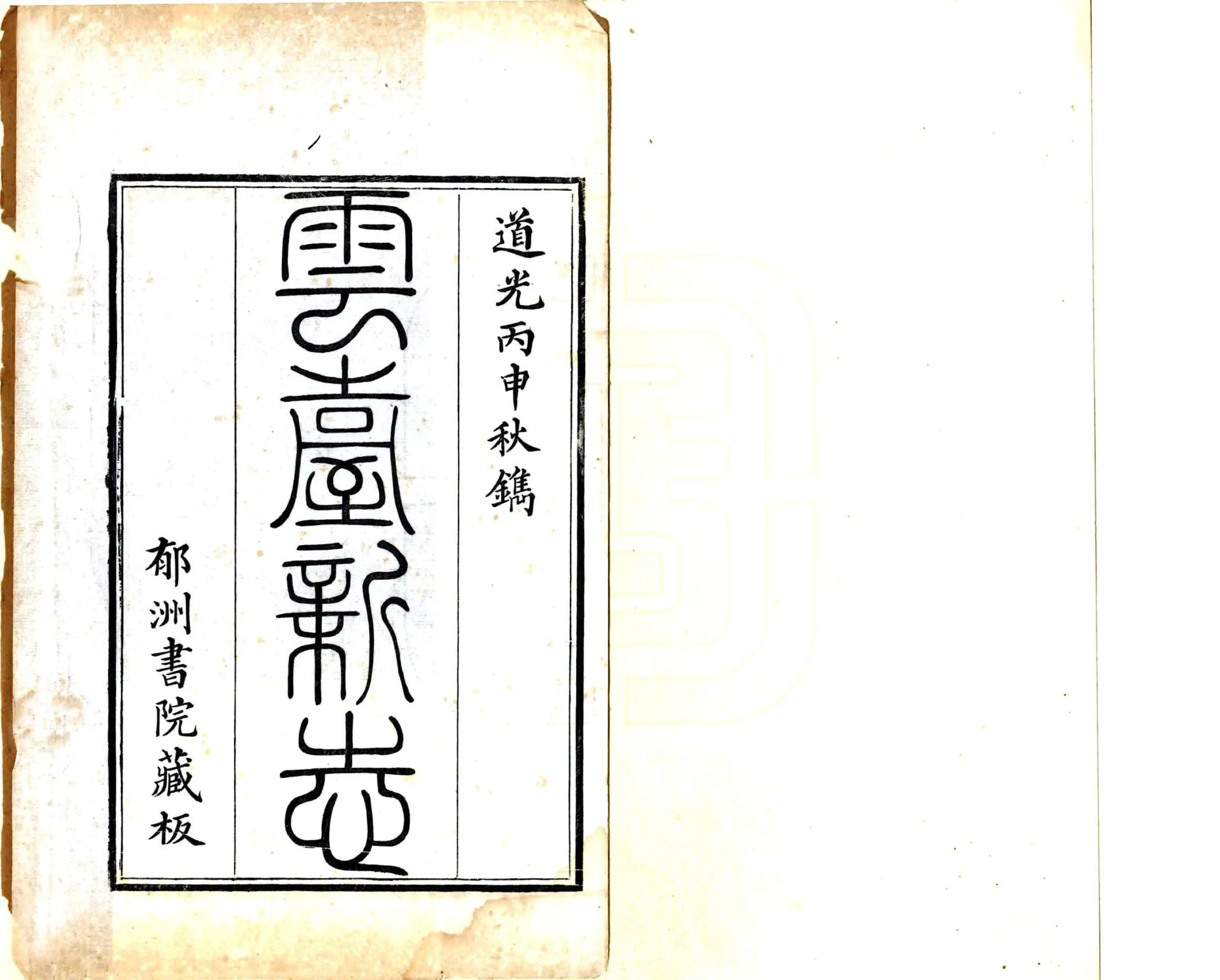云台新志（道光17年） 在线预览第2页