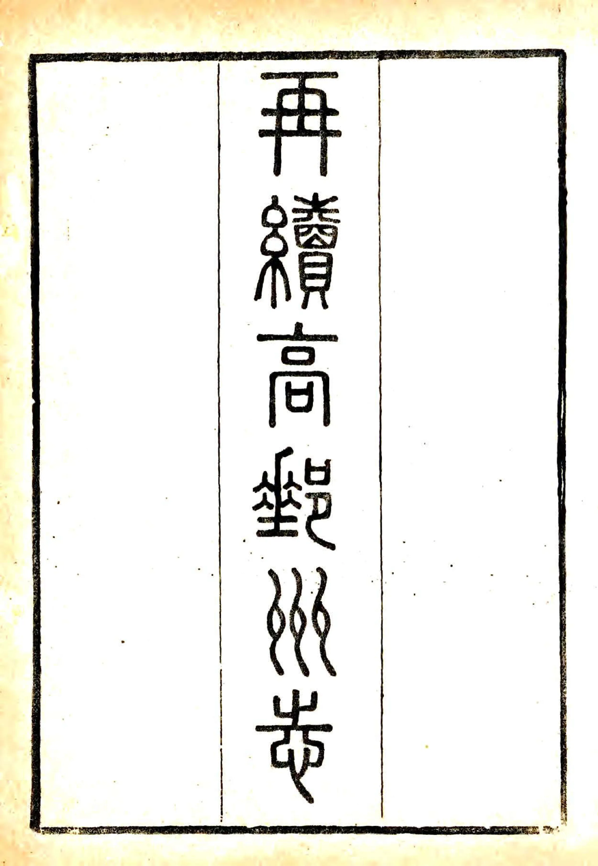 再续高邮州志（光绪） 在线预览第2页
