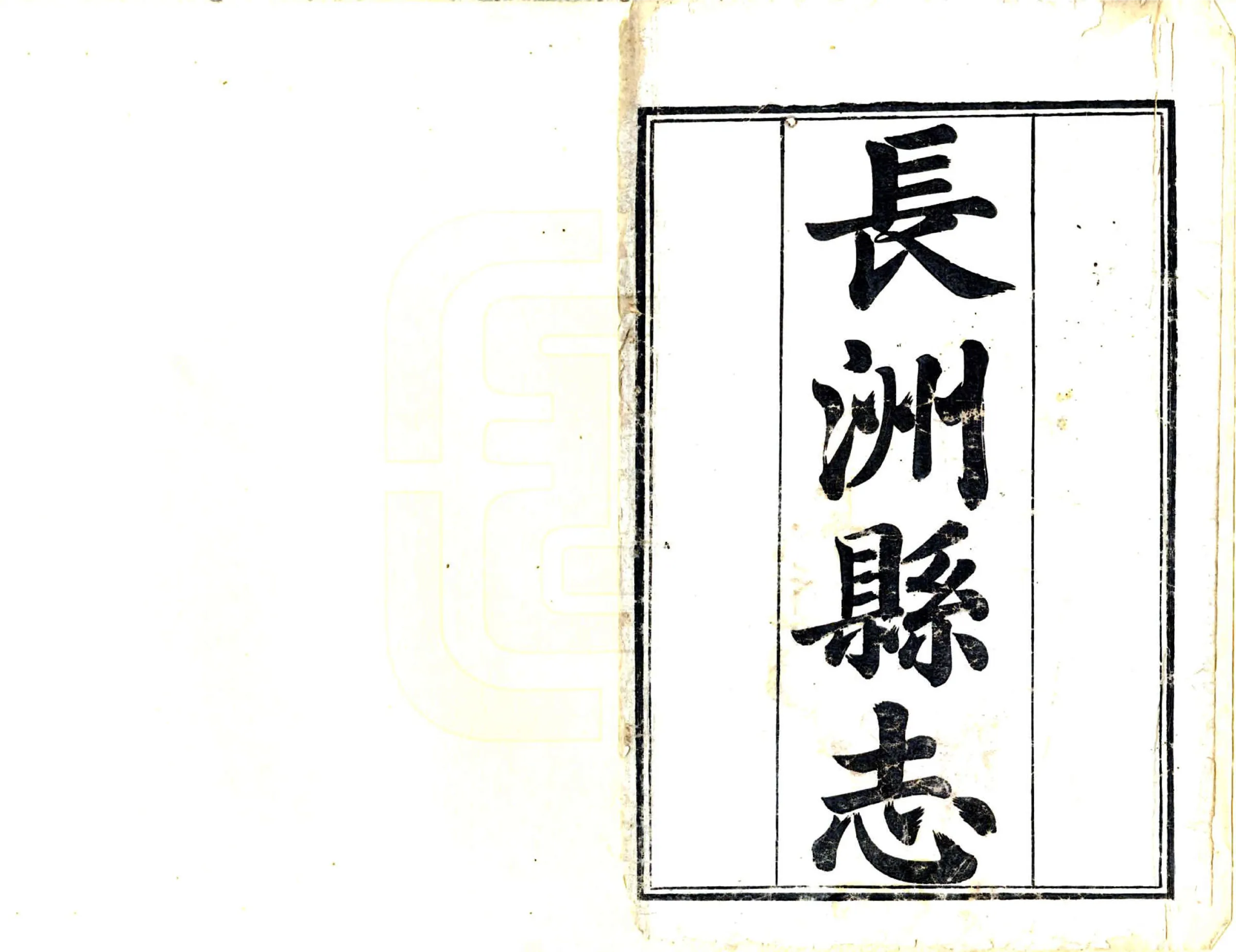 长洲县志（乾隆 在线预览第2页