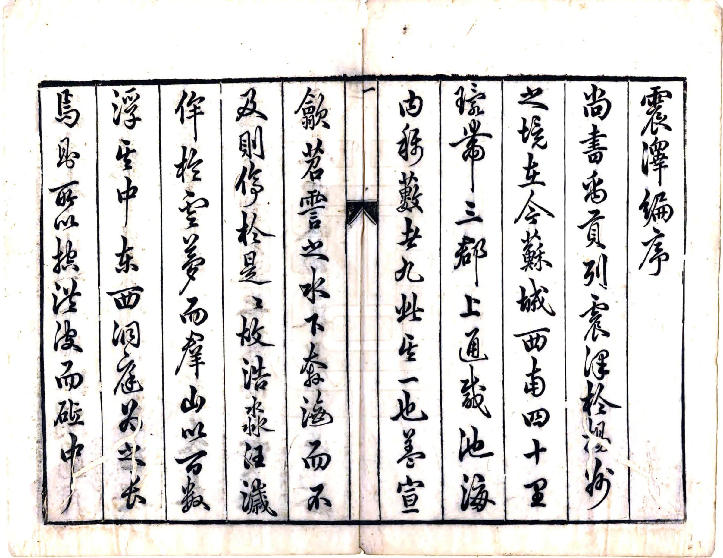震泽编（弘治） 在线预览第2页