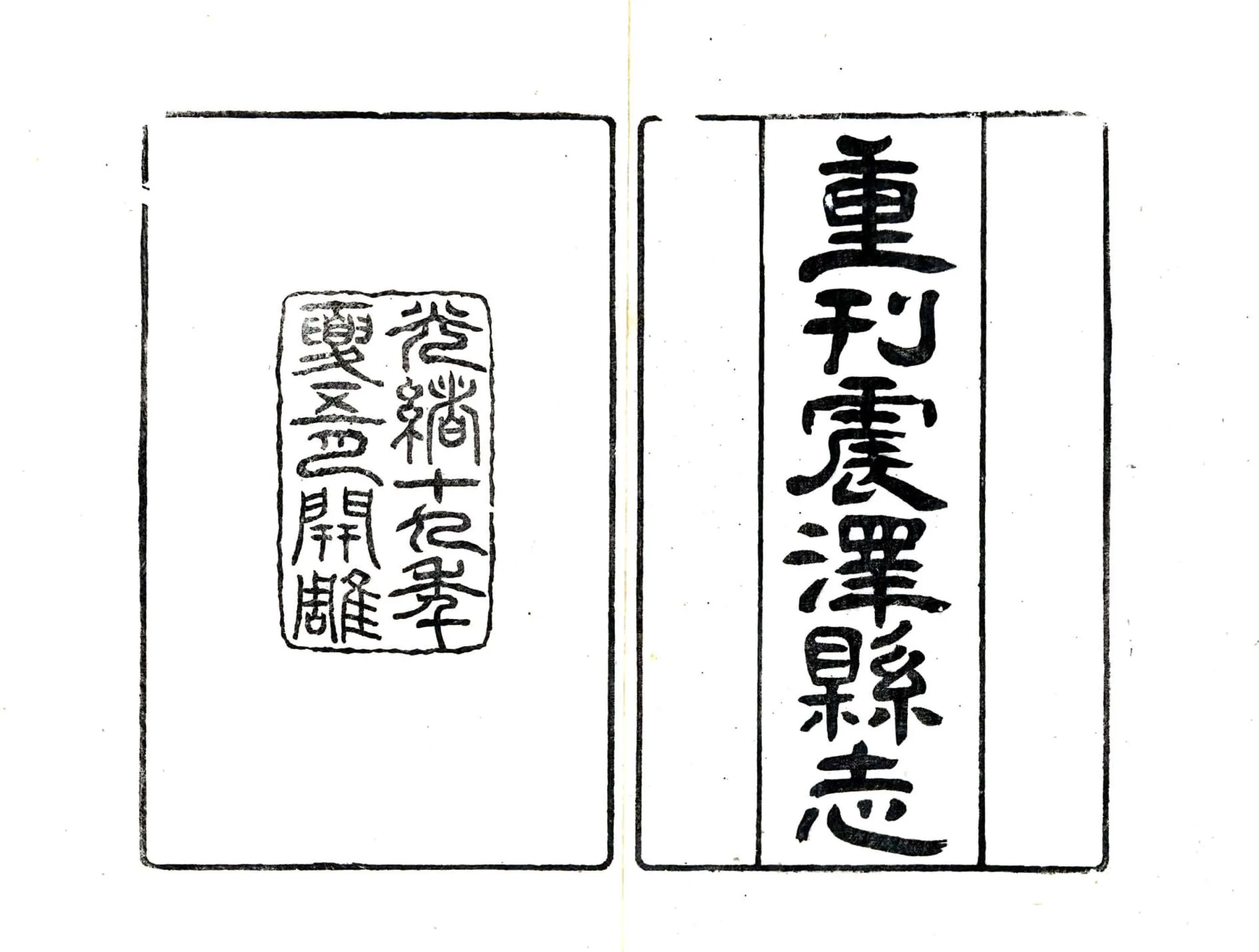 震泽县志（乾隆） 在线预览第2页