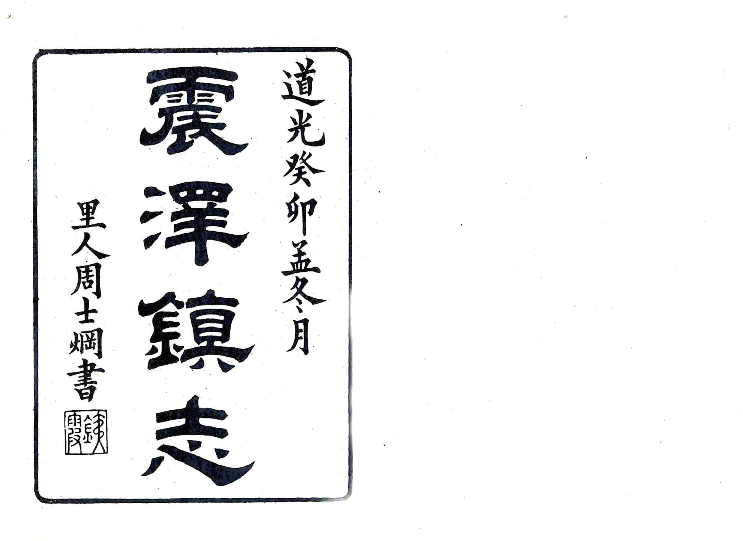 震泽镇志（道光） 在线预览第1页