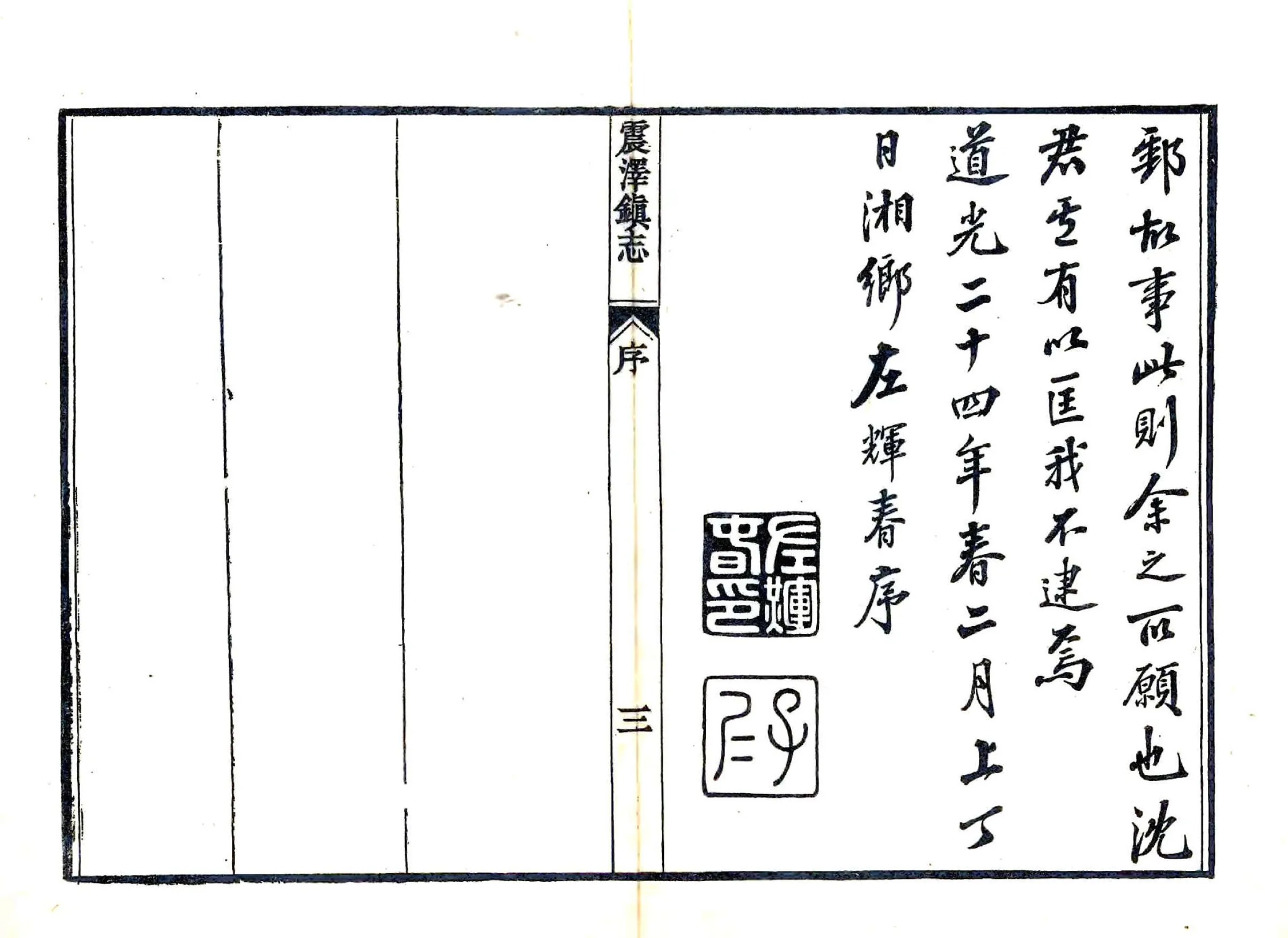 震泽镇志（道光） 在线预览第4页