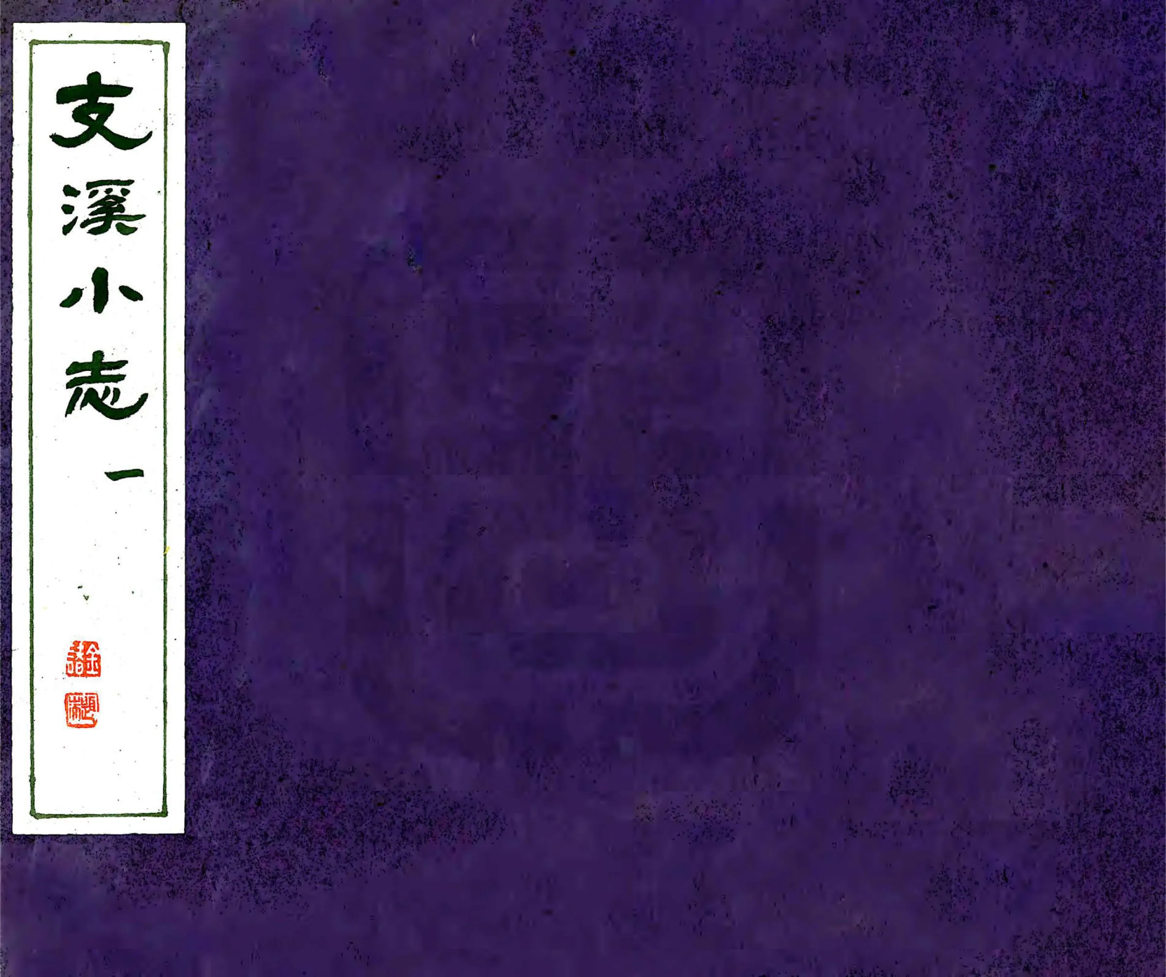 支溪小志（乾隆） 在线预览第1页