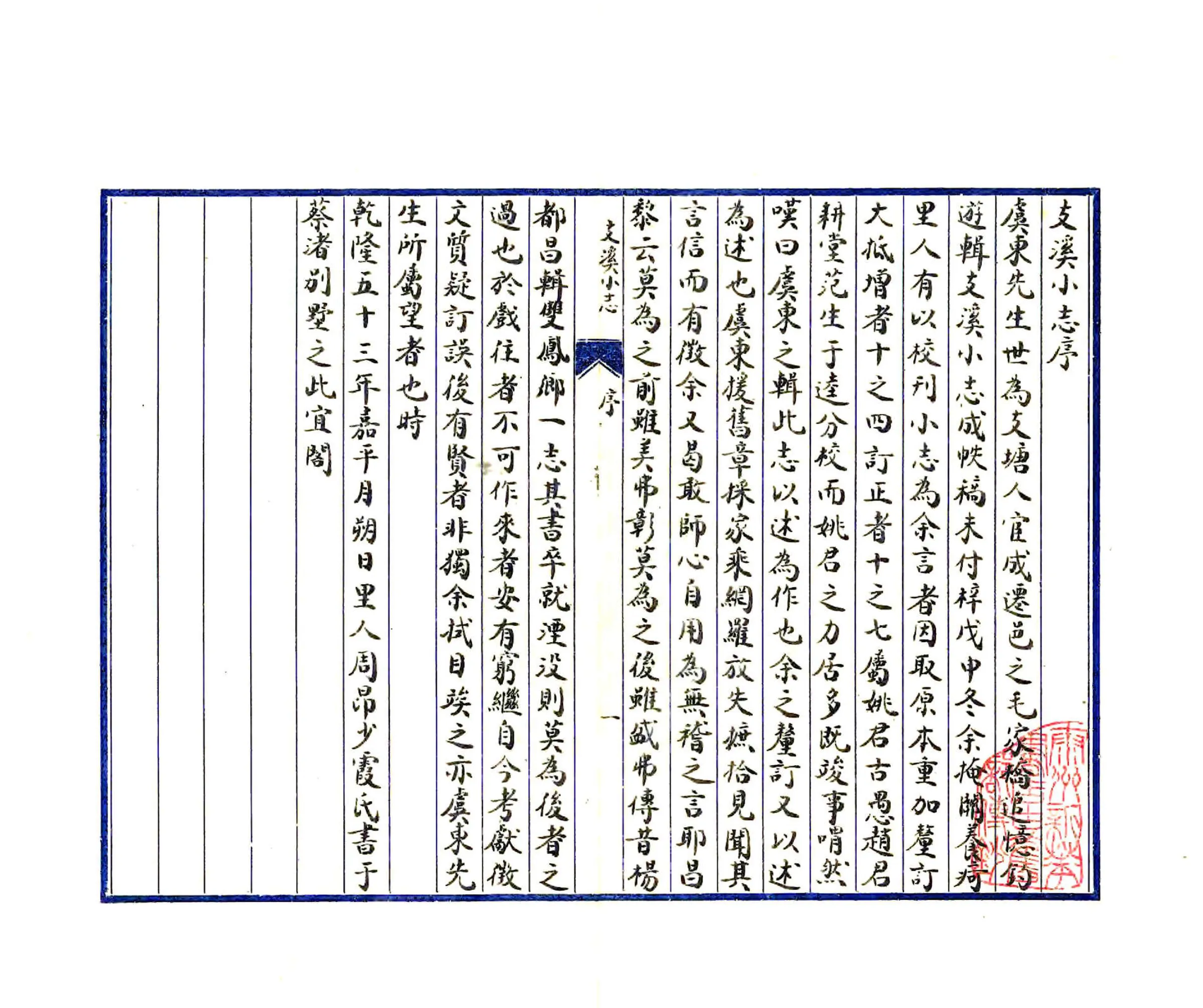 支溪小志（乾隆） 在线预览第2页