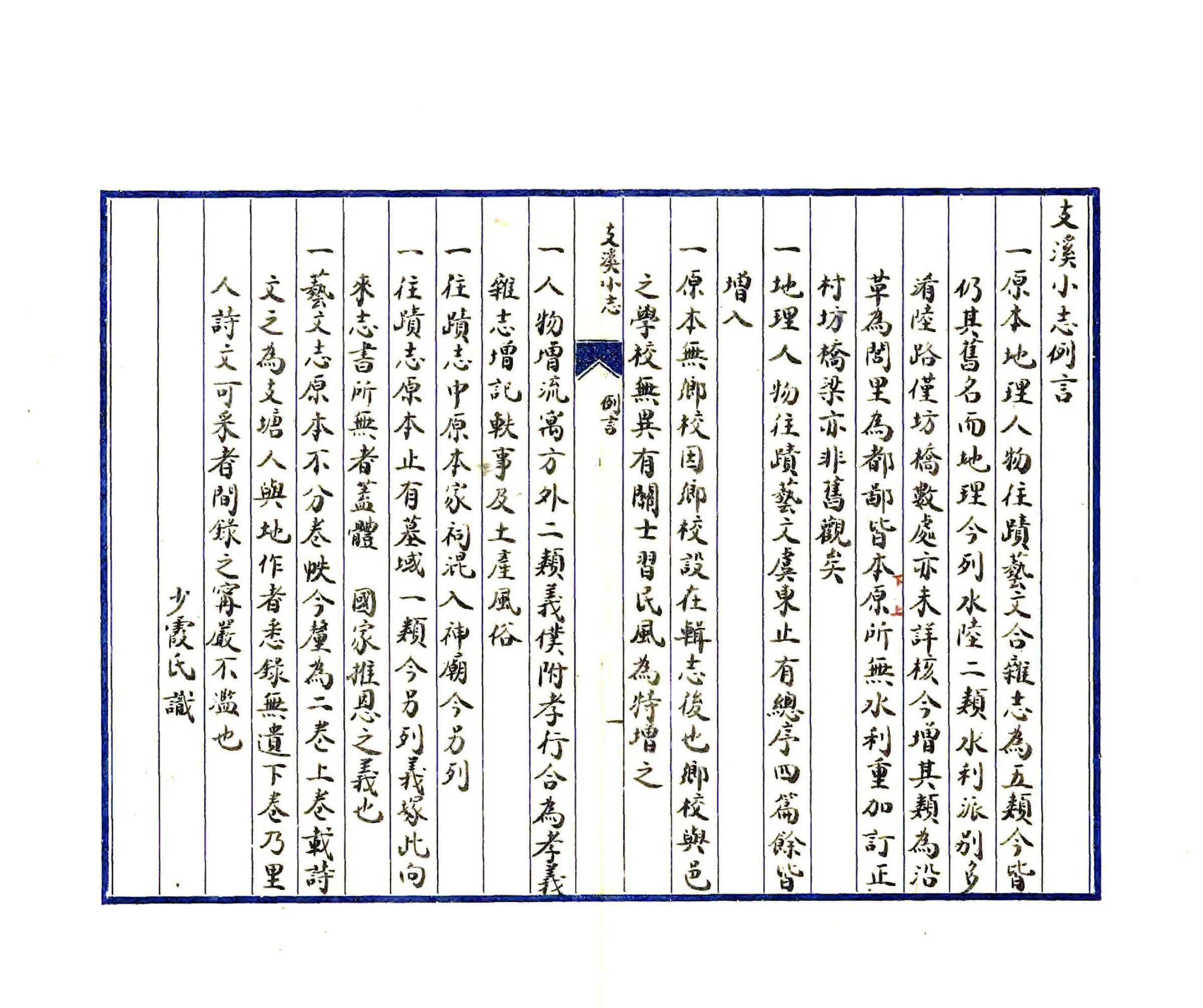 支溪小志（乾隆） 在线预览第3页