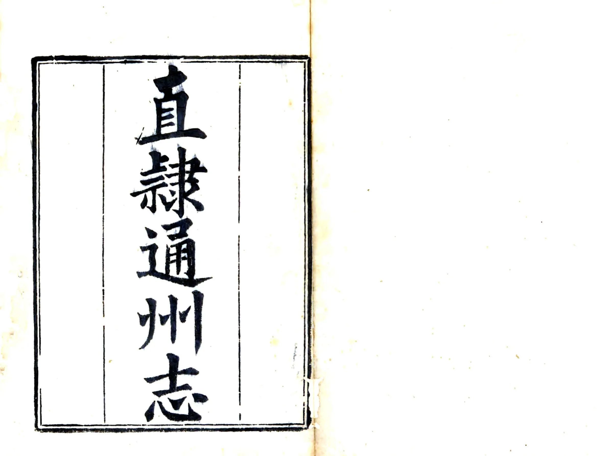 直隶通州志（乾隆） 在线预览第1页