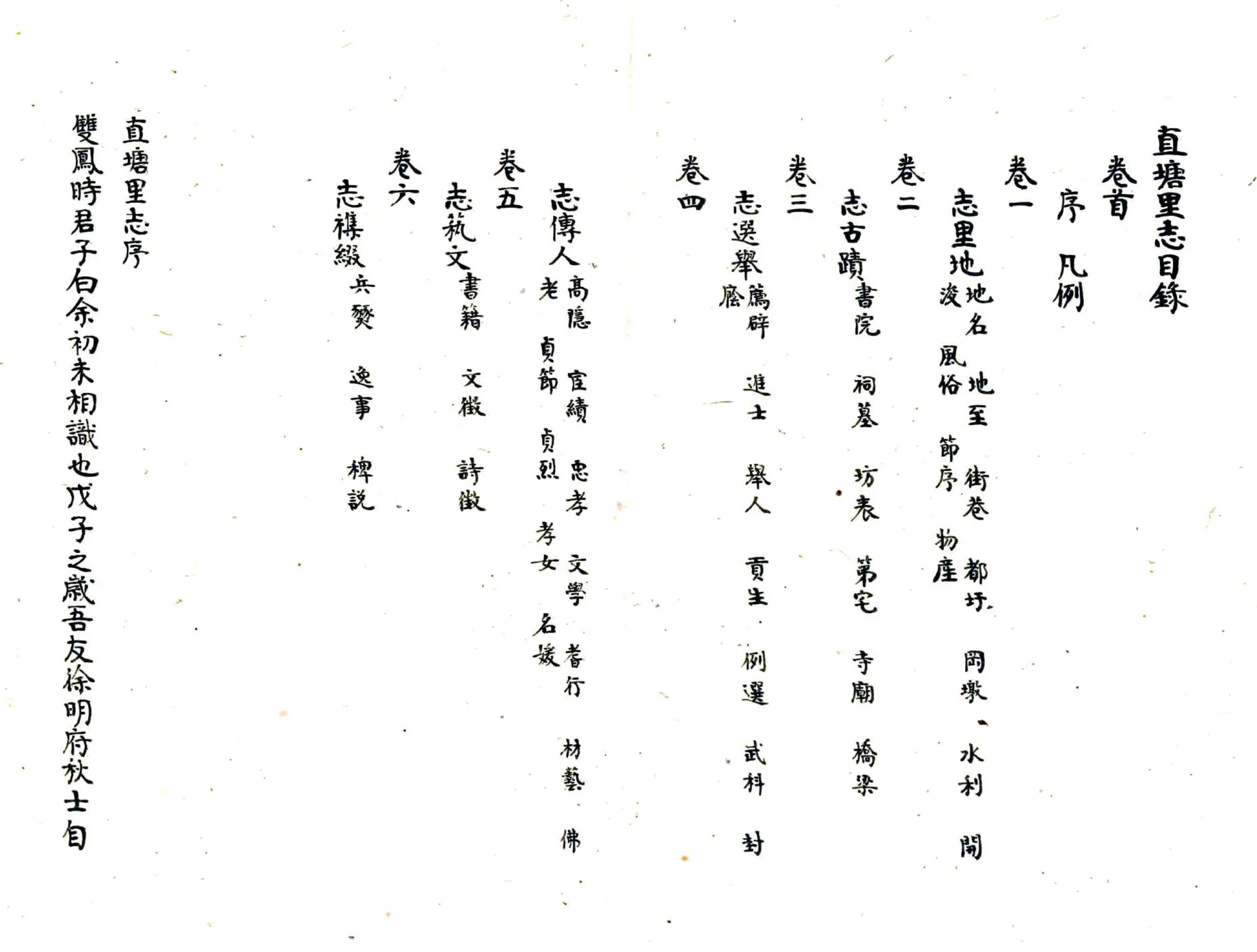 直塘里志（道光） 在线预览第1页